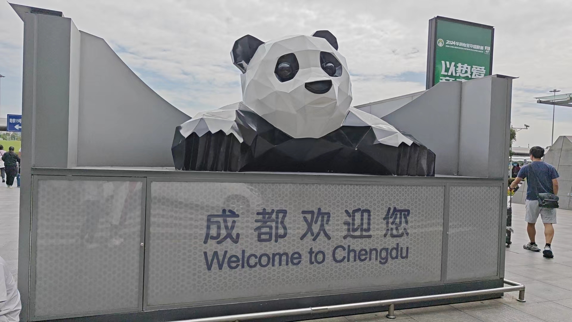 图一的大熊猫,真的是好亲切,提 成都欢迎您熊猫雕塑位置在哪个钩