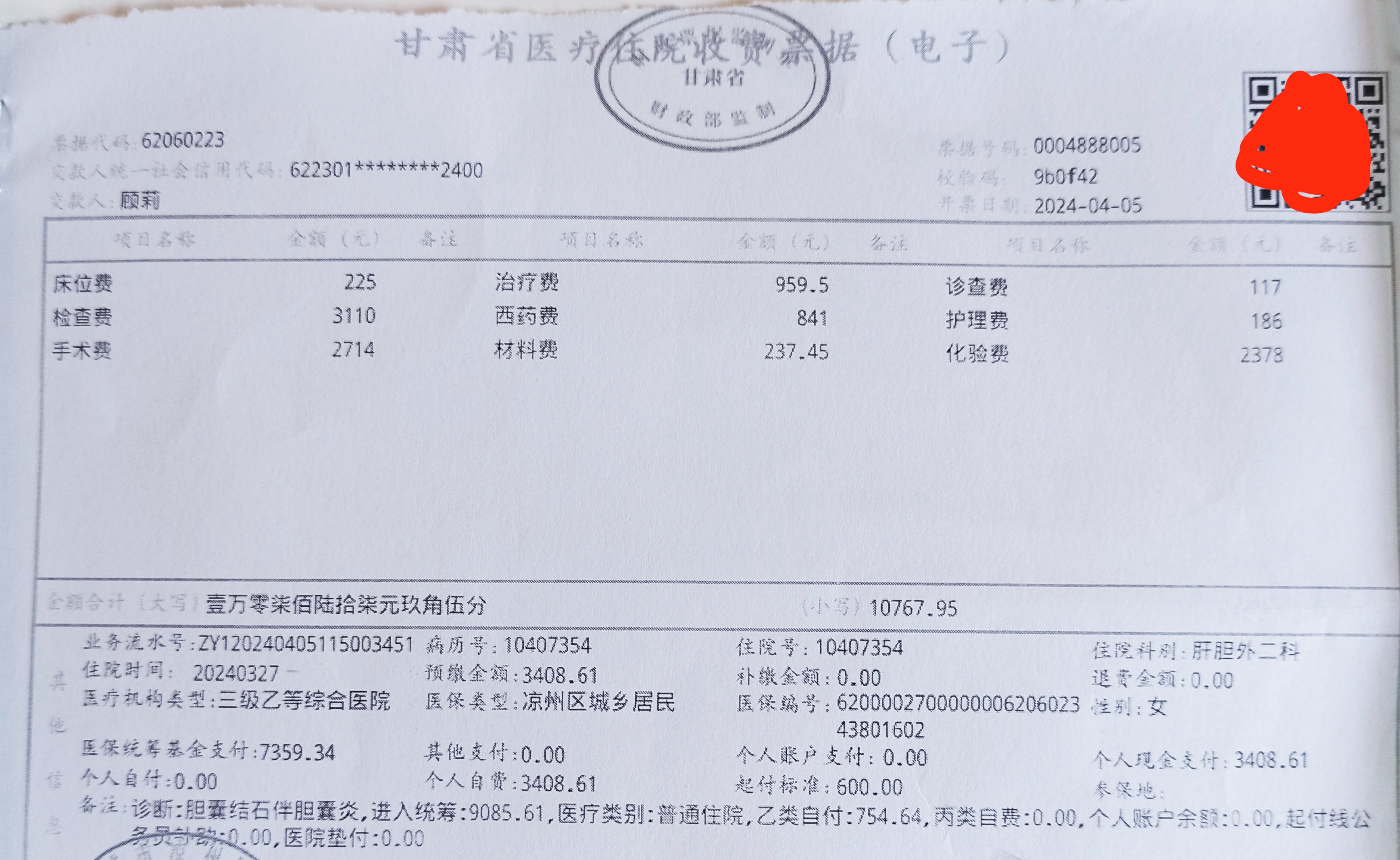 住院费用结算单图片图片