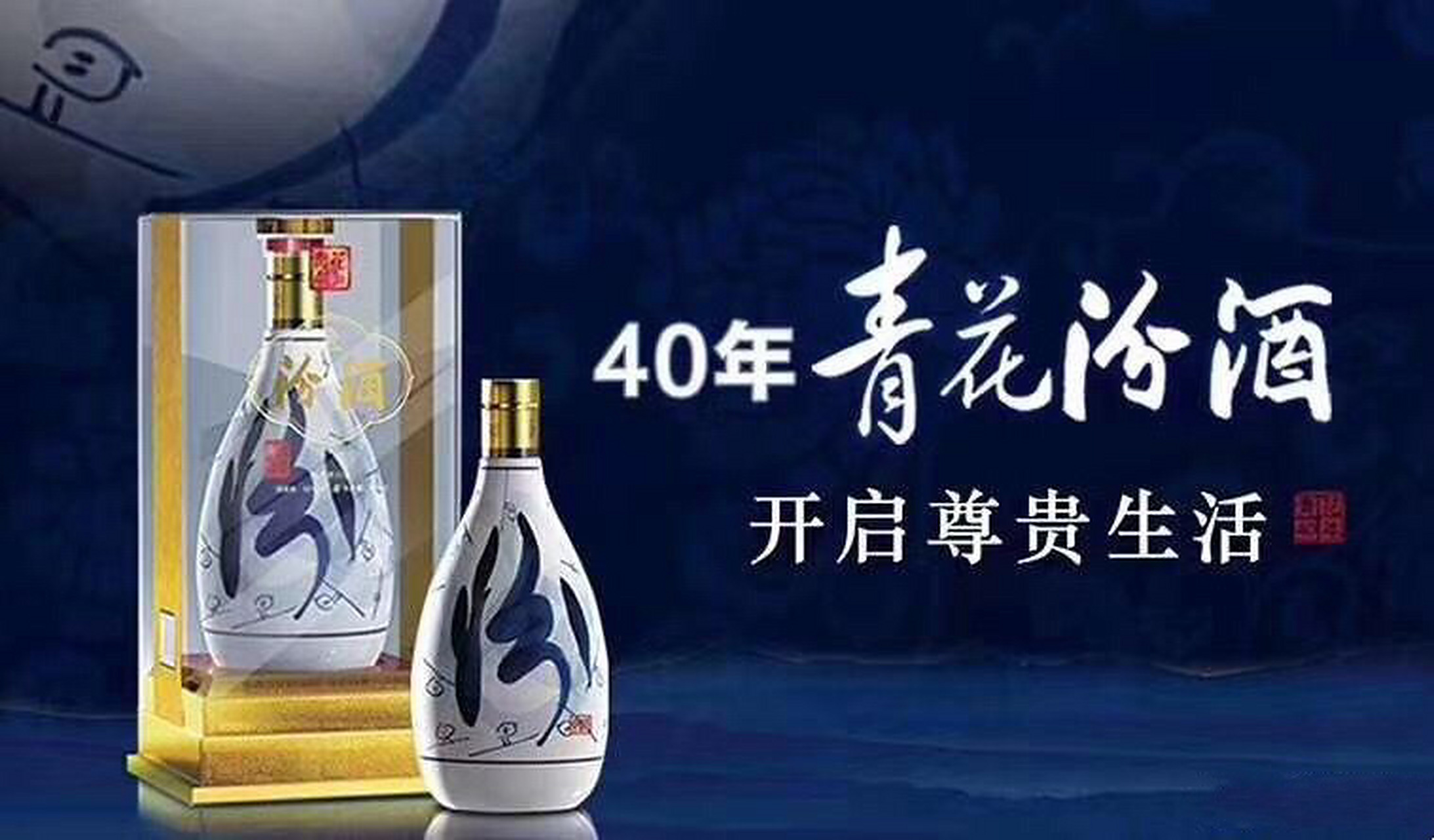 青花40年汾酒