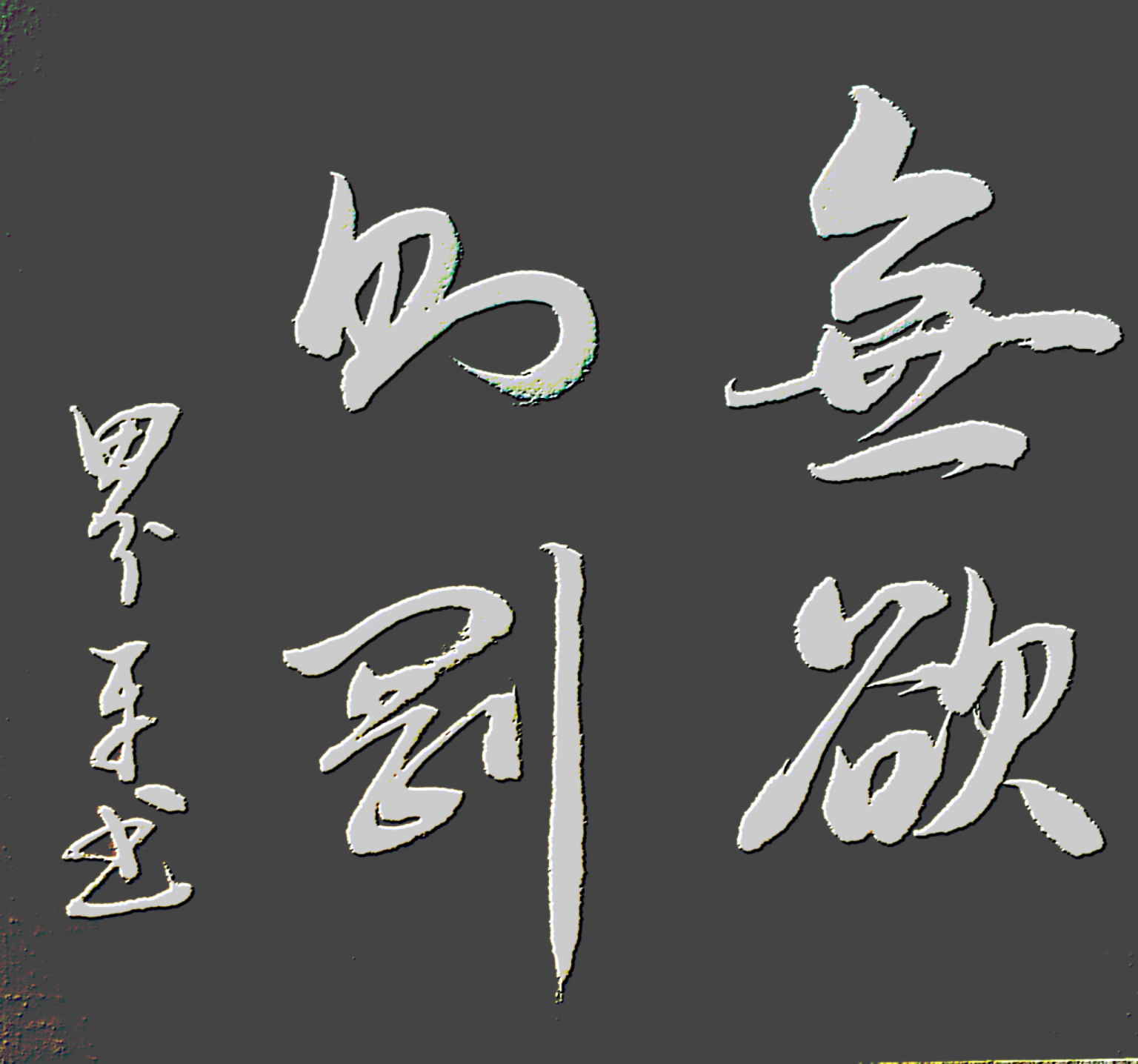 草书(无欲则刚)