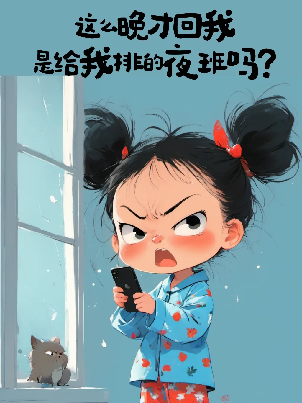 专治不回信息你已经半天没理我了,天干物燥,小心我闹