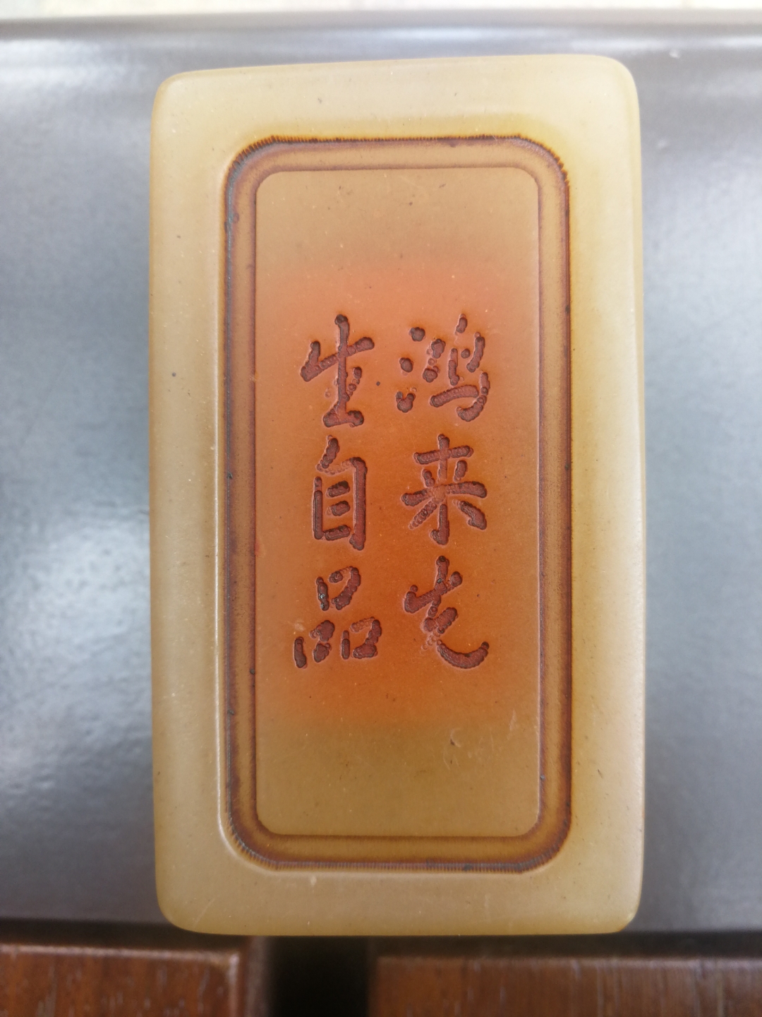 祖传清代鸿先生田黄印章,此物经历有多用痕迹.