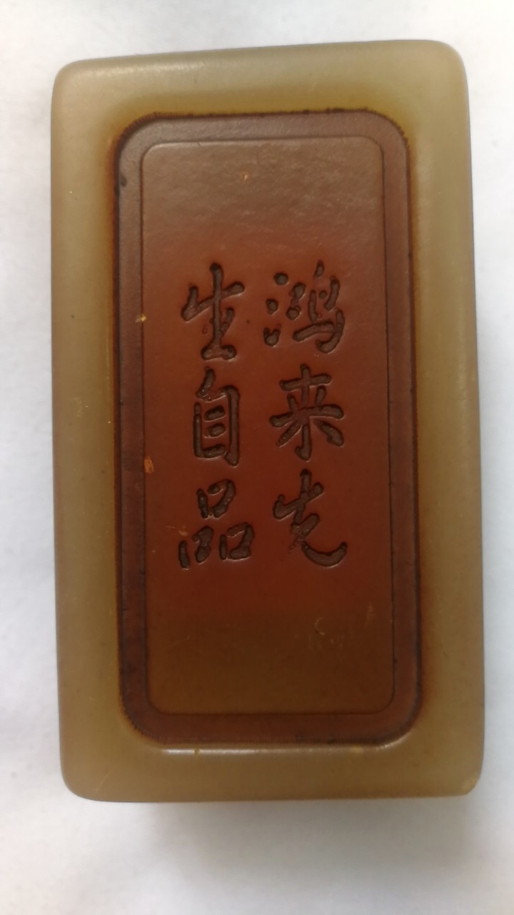 祖传清代鸿先生田黄印章,此物经历有多用痕迹.