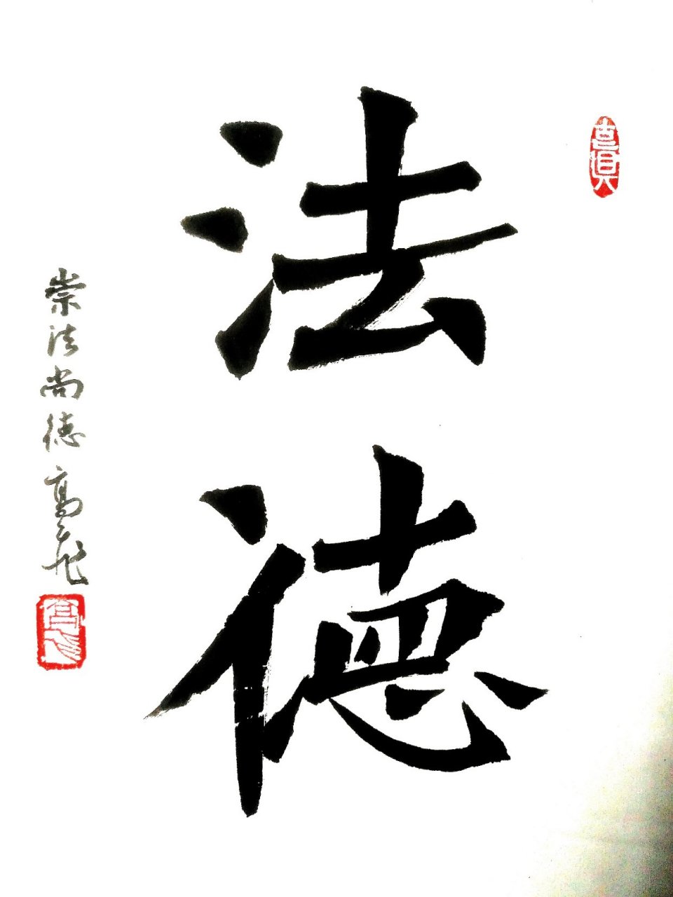 高飞书法——《法德》 崇法尚德,大同华夏.