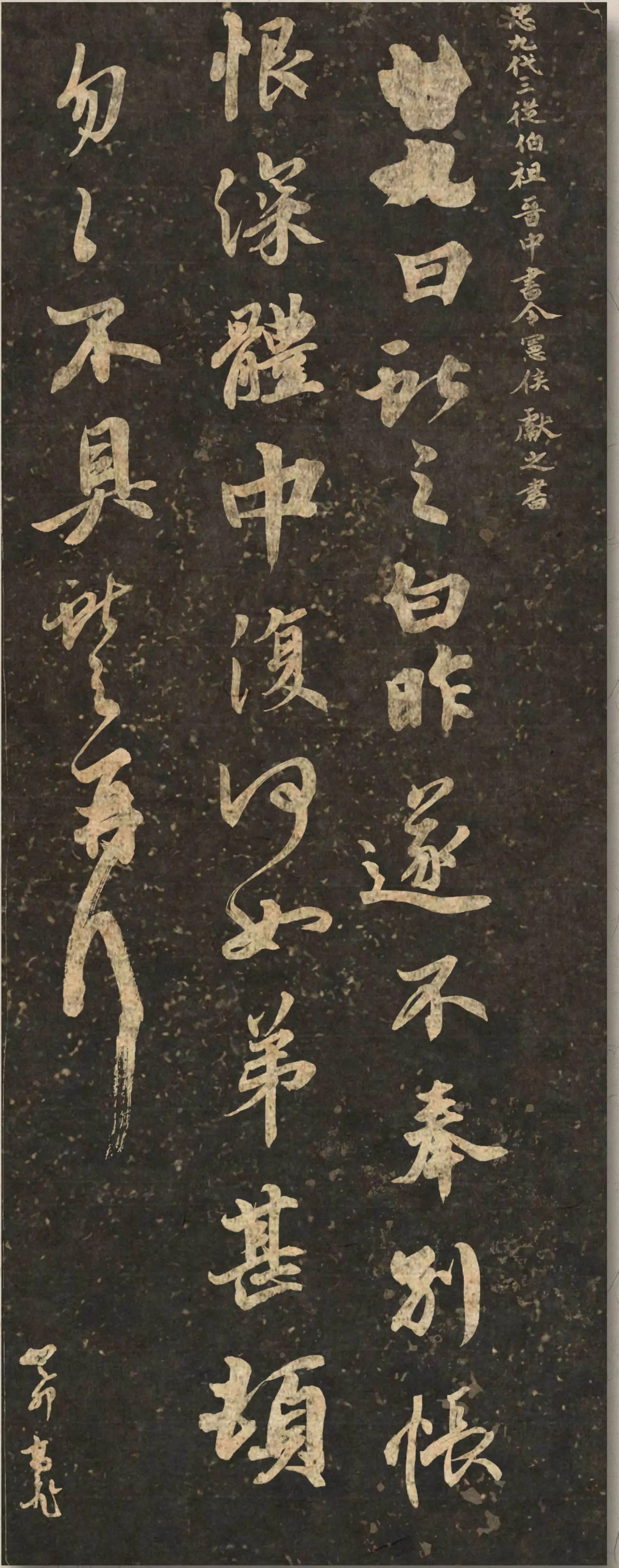 高飞书法【汲古】——东晋·王献之《二十九日帖》《东山松帖》《鸭头