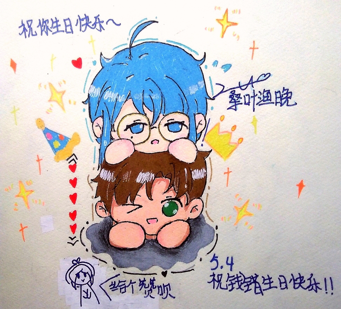 祝钱错生日快乐!