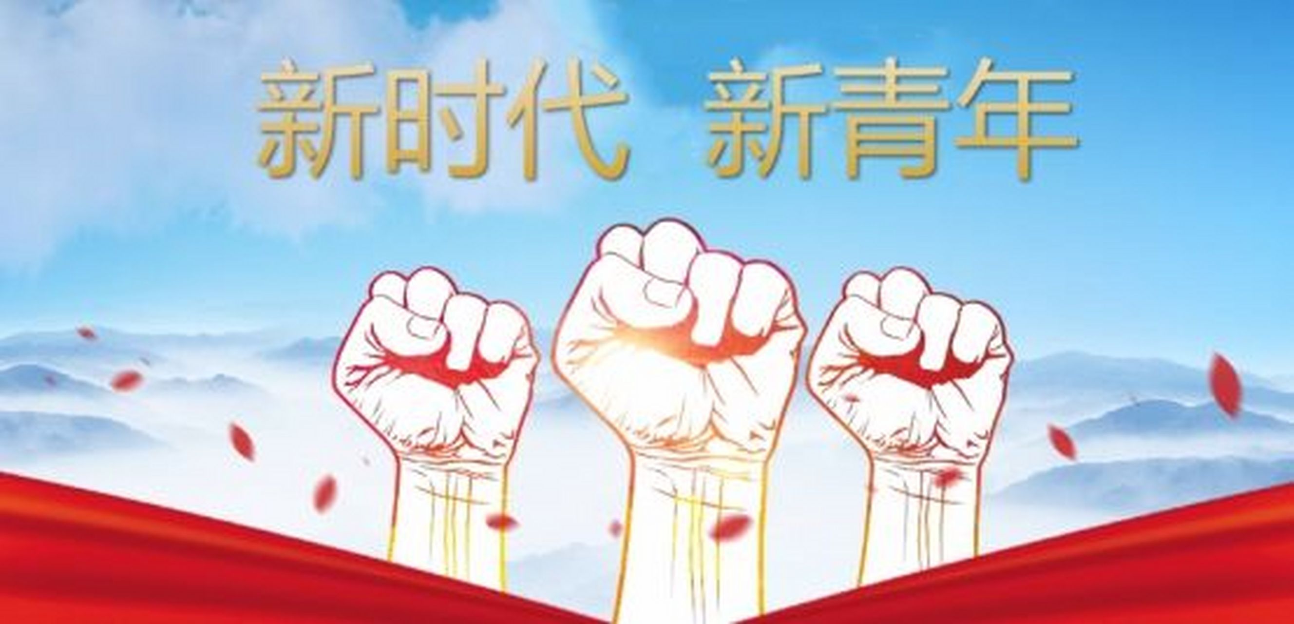 新时代,新青年为实现中华民族伟大复兴的中国梦而奋斗!