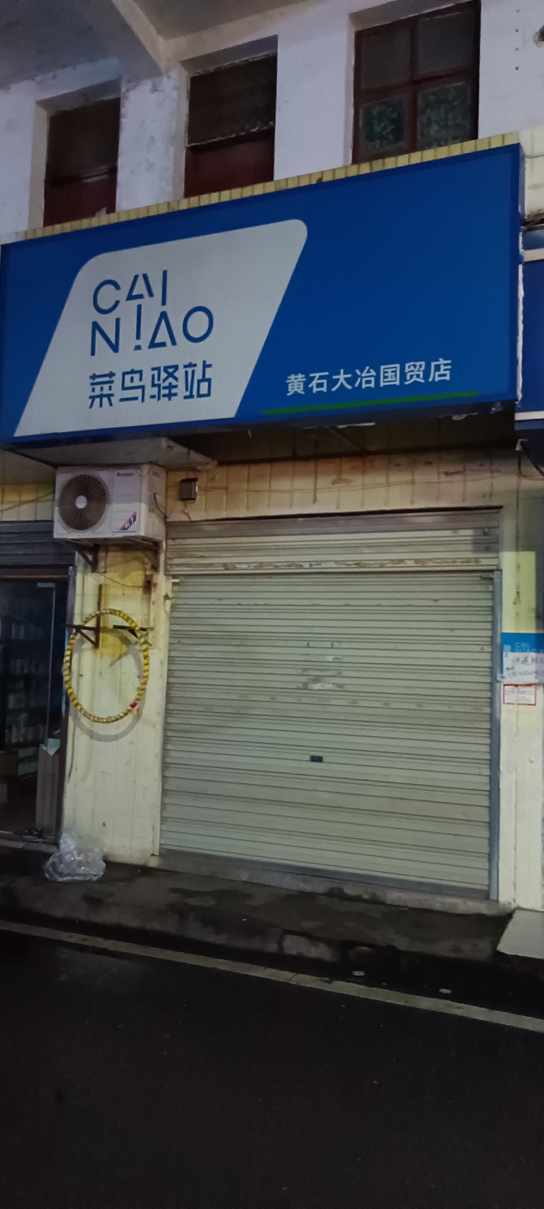 湖北省黄石市大冶市棋盘山巷20号国贸新天地f1 菜鸟驿站(黄石大冶国贸