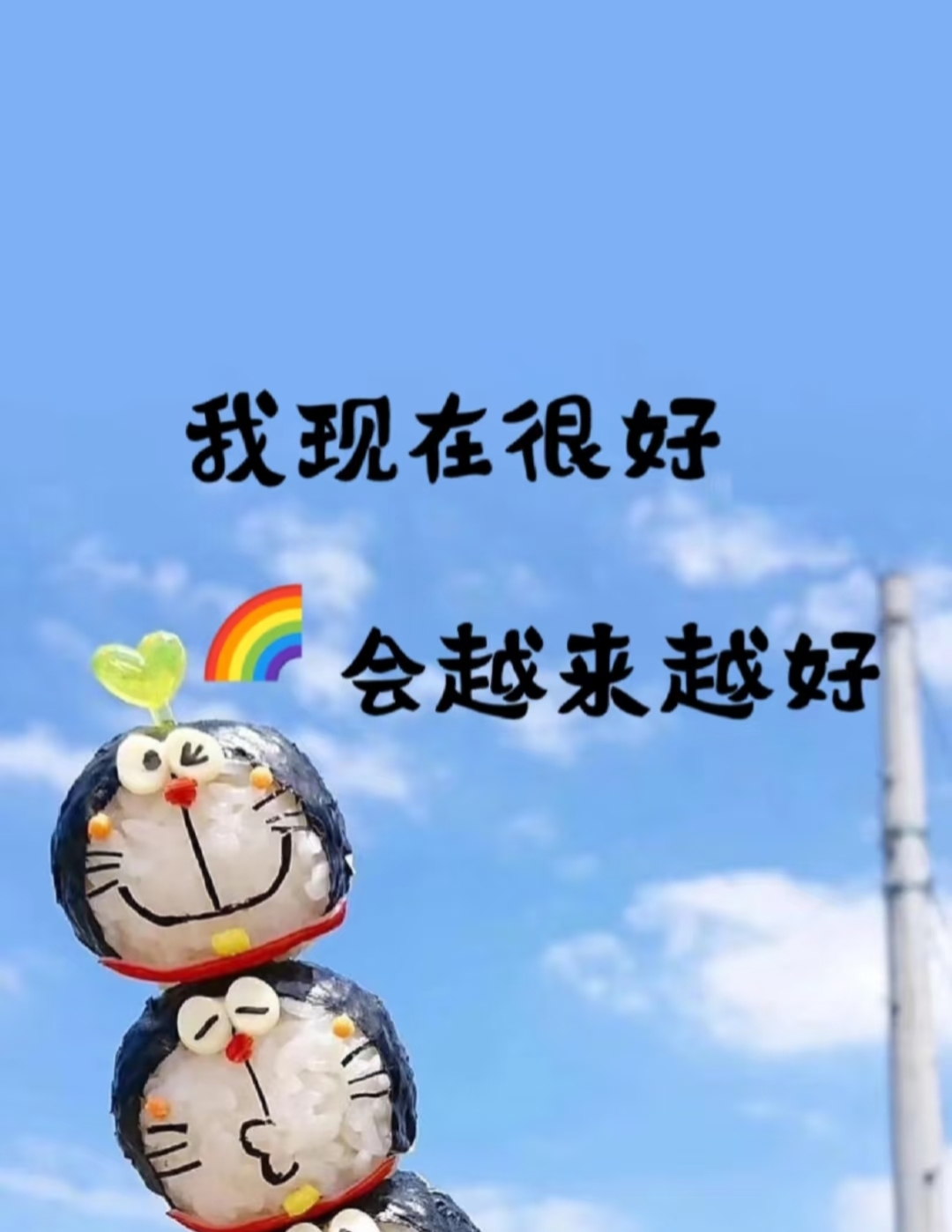 留下一句"我很好"与过去的不好和解,你将会越来越好,加油!