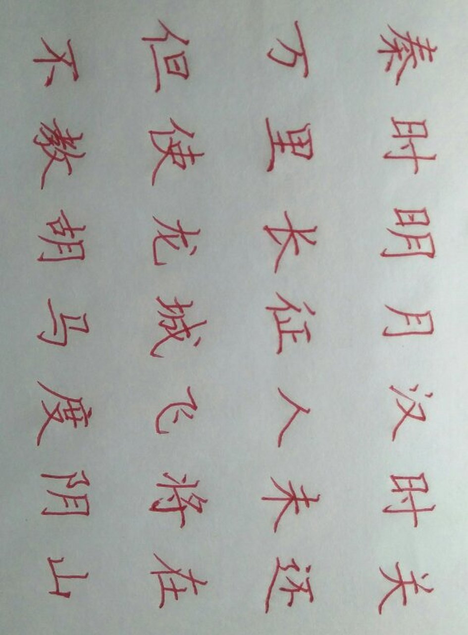 陆家荣老师硬笔书法《出塞》