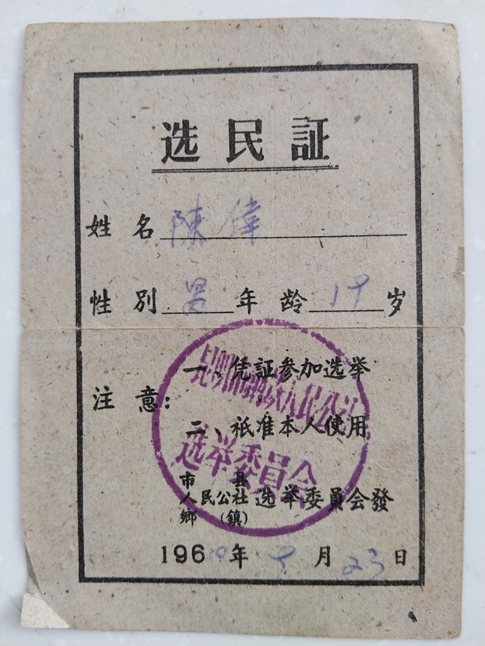 1960年昆明市xx人民公社选举委员会发出的选民证:注意一,凭证参加选举