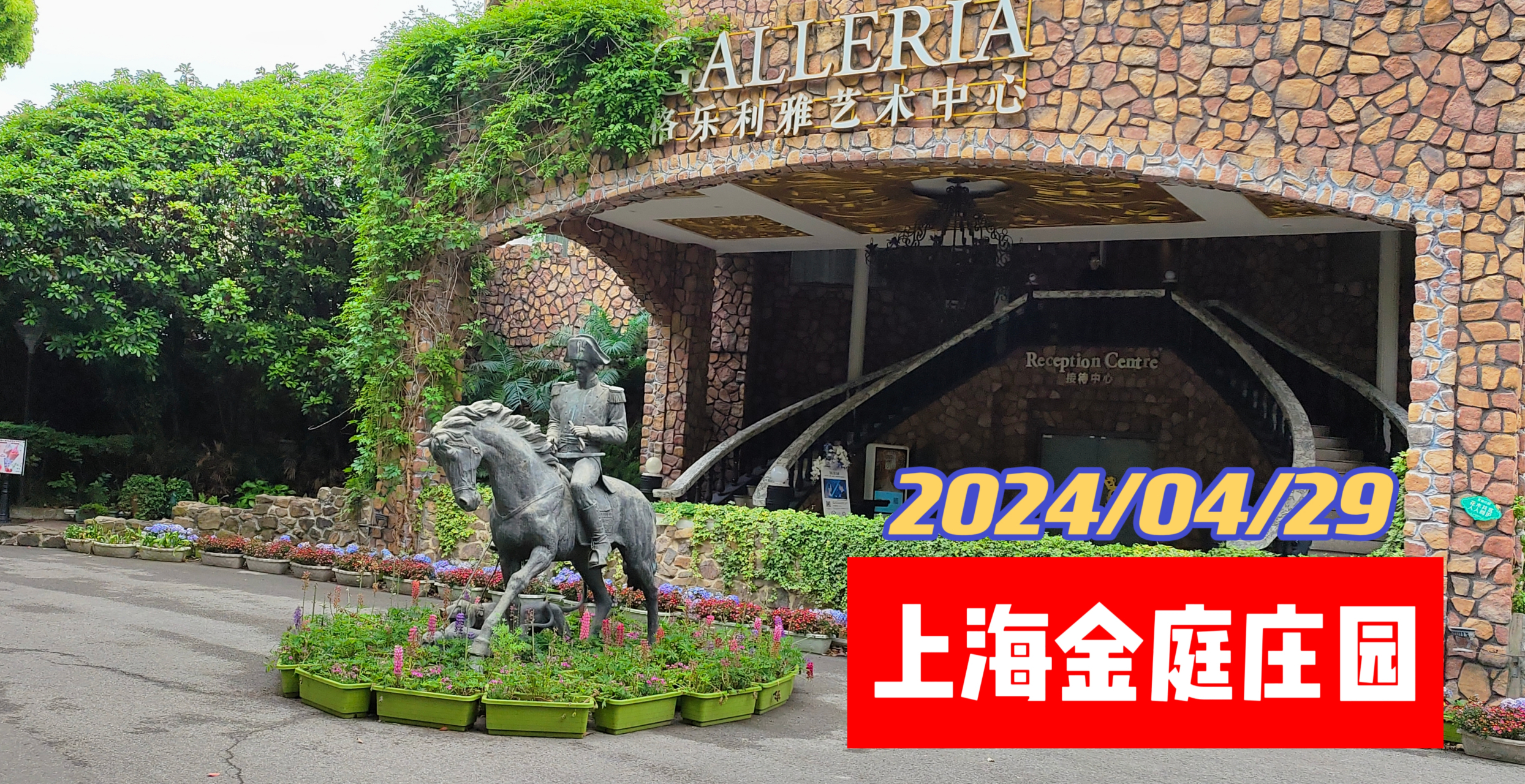 2024/04/29上海金庭庄园集酒店,养老院,公园休息的场所,十人1700元包