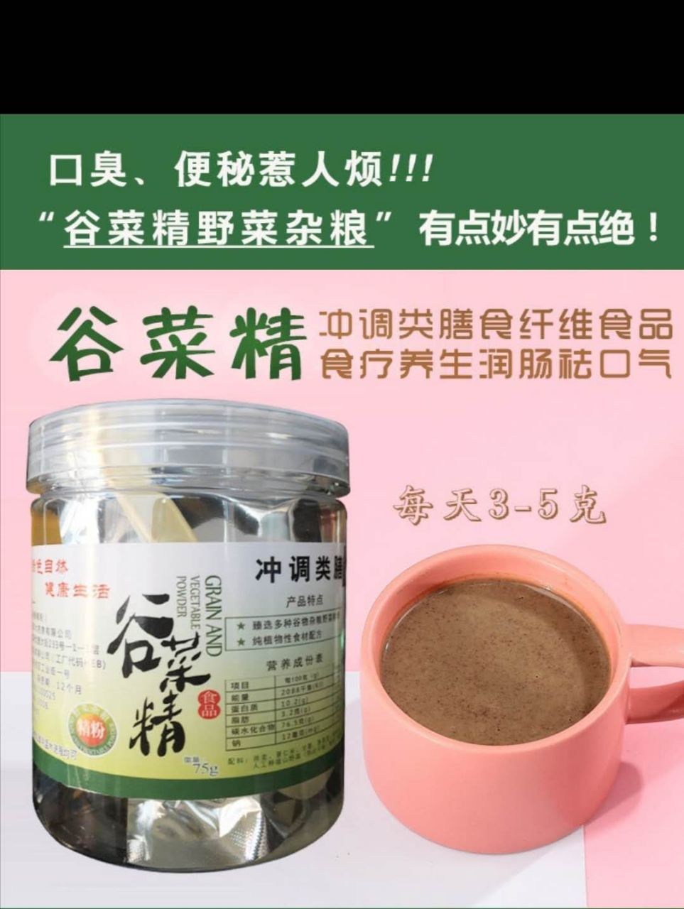 便秘克星"谷菜精 天然食疗,不腹痛,不腹泻,畅快排便 现代人"