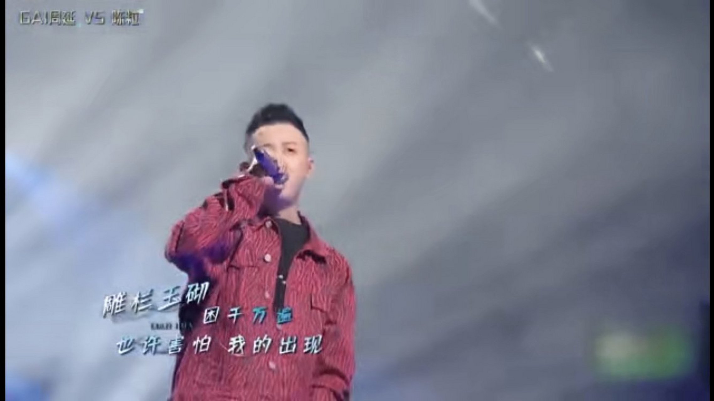 今日份的瓜#  gai在节目中演唱张艺兴的歌《莲花》,是不同的风格!