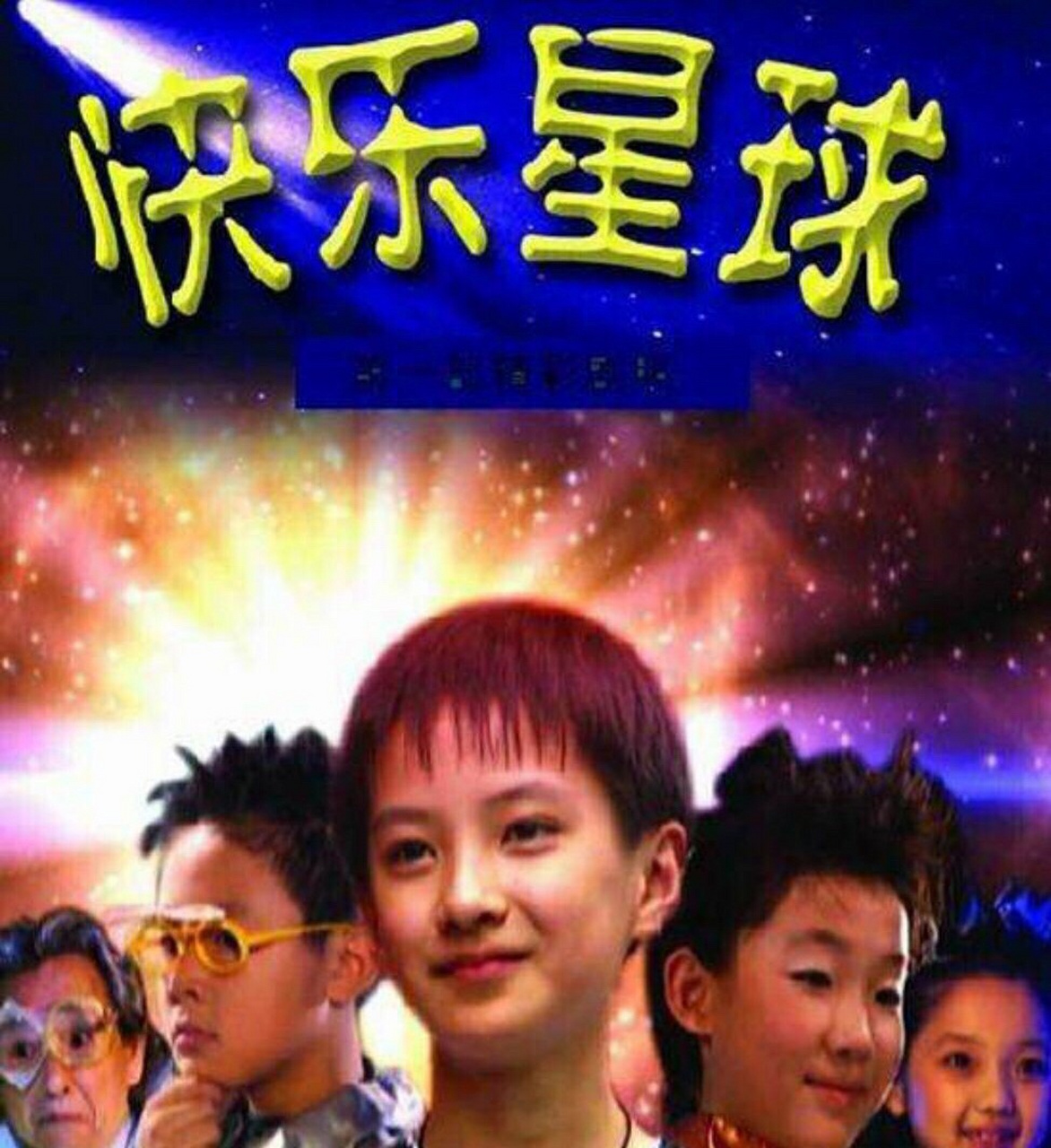 发现美好时光# 快乐星球多面体扮演者刑凯轩成功保送北大,《快乐星 