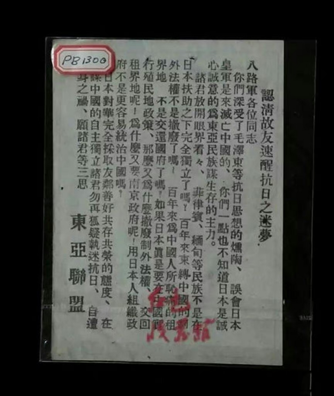 万恶的侵华日军向英勇的八路军战士散发的劝降传单,虚伪的鼓吹所谓的"