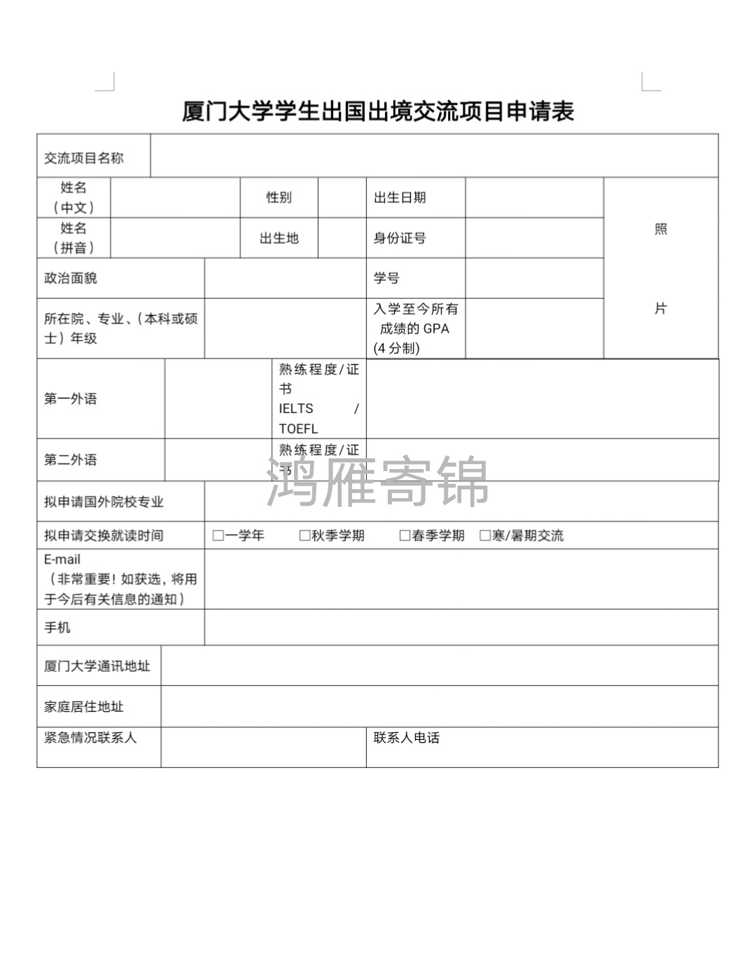 厦门大学学生出国出境交流项目申请表 鸿雁寄锦#鸿雁寄锦出国