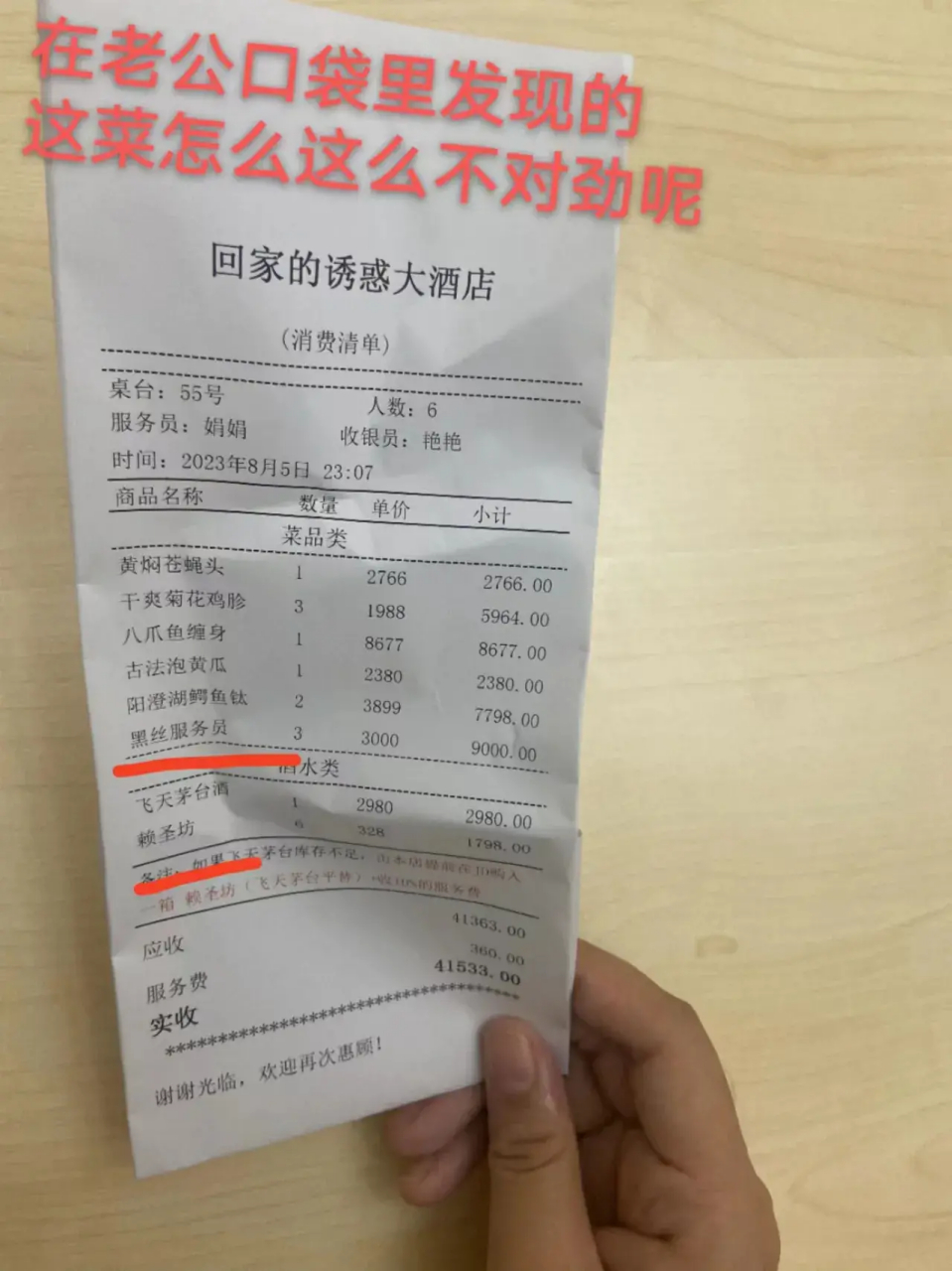 老公刚应酬回来,我在他口袋里翻出了这个小票,这酒我知道,但是这菜.