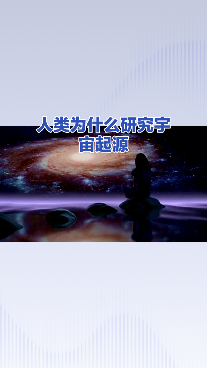 人类为什么研究宇宙的起源? 也许一种好奇心吧