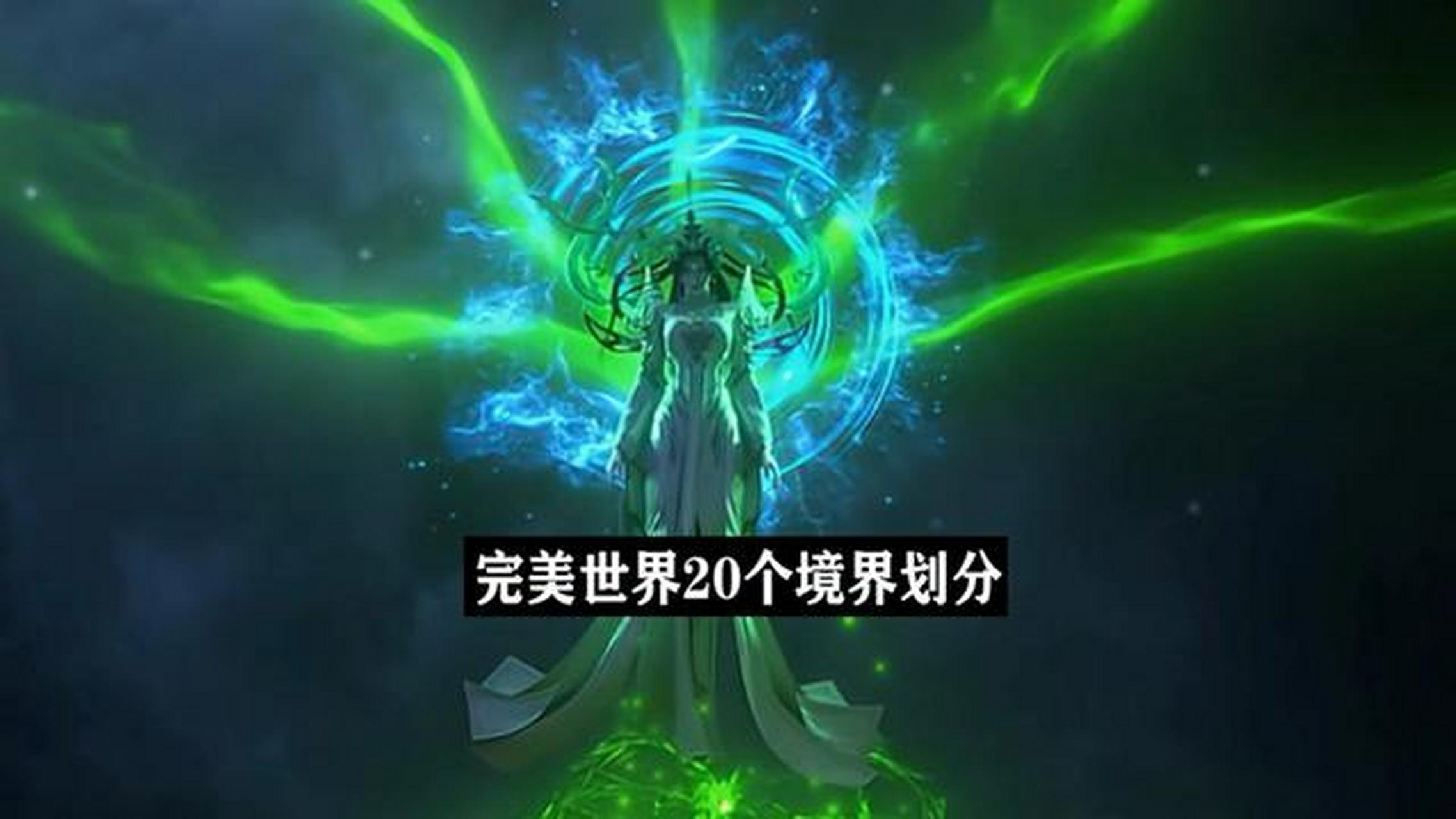 电影解说# 完美世界20个境界划分