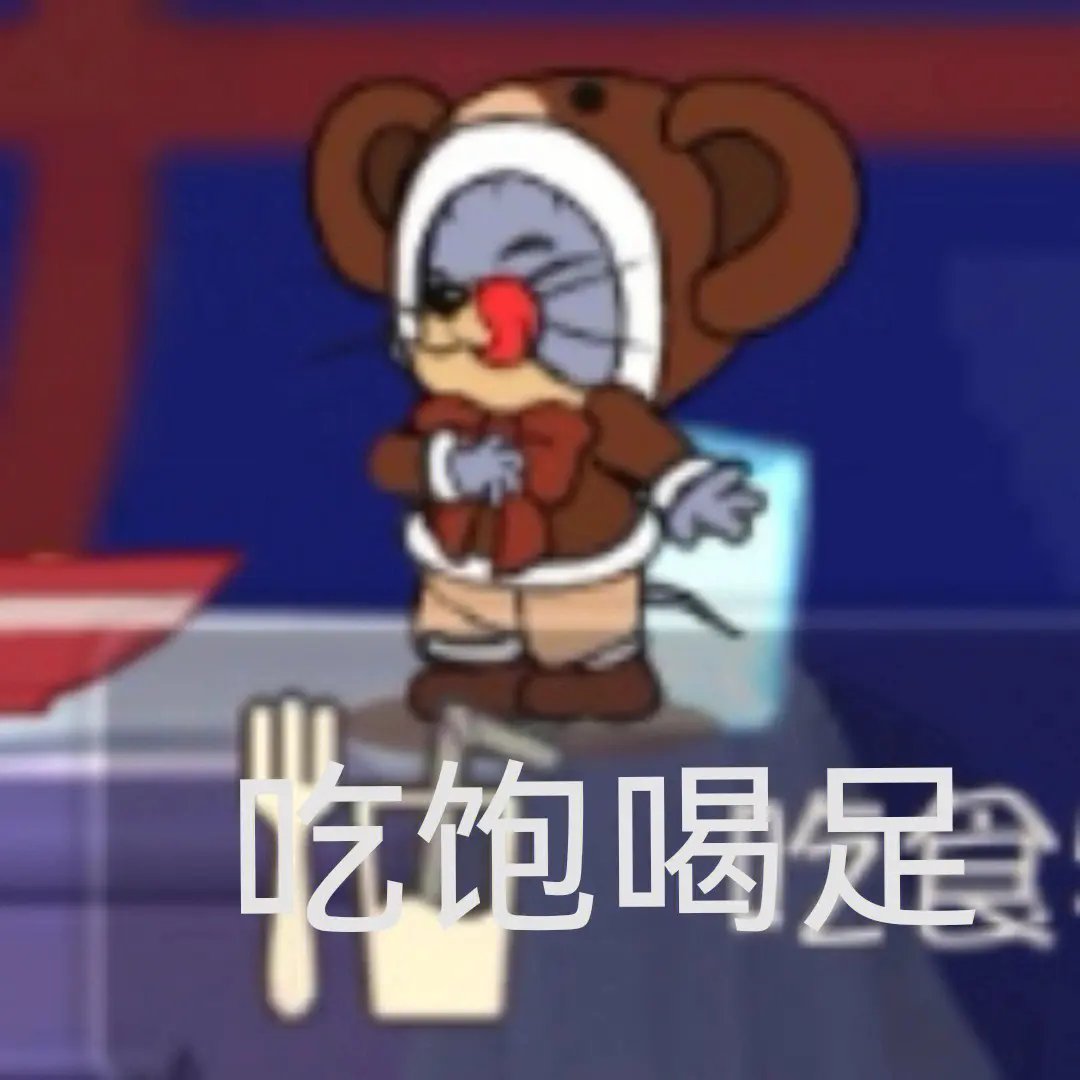 猫鼠表情包番外篇6