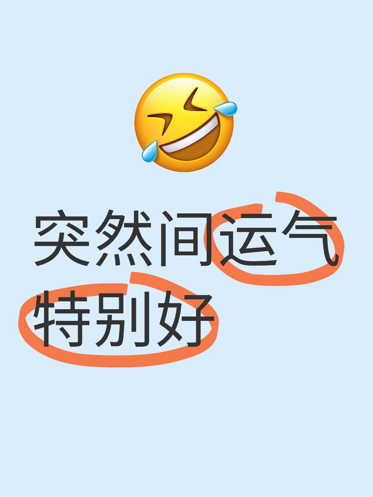 今天运气爆表,好事连连,笑出猪叫!走路都带风,心情像开了挂的火箭!