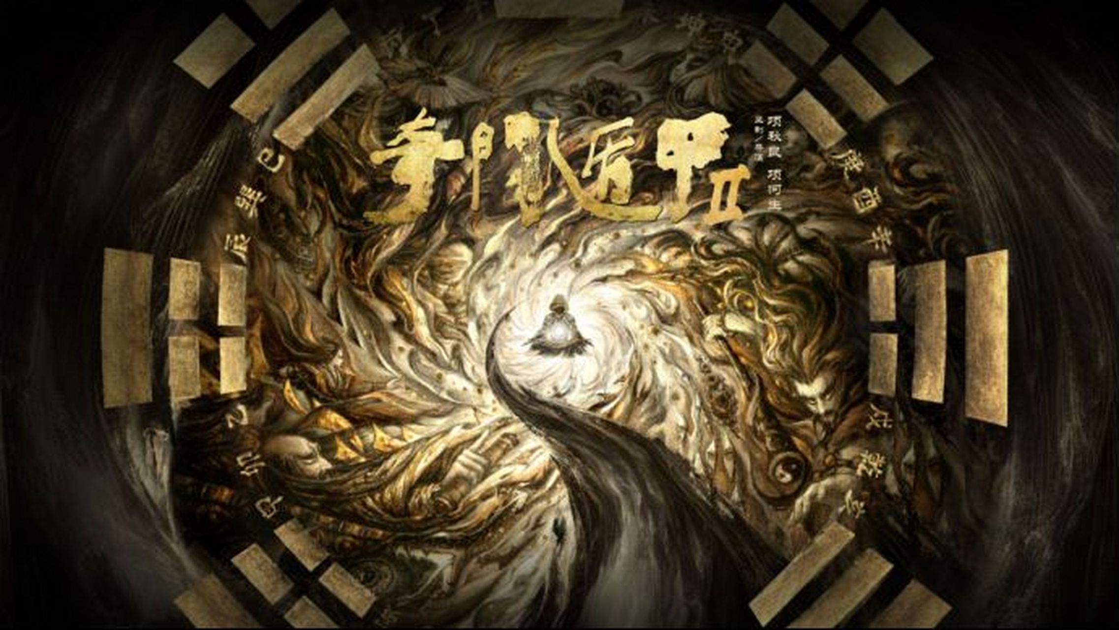 电影# 你要看啥子?我要看——《奇门遁甲2》.