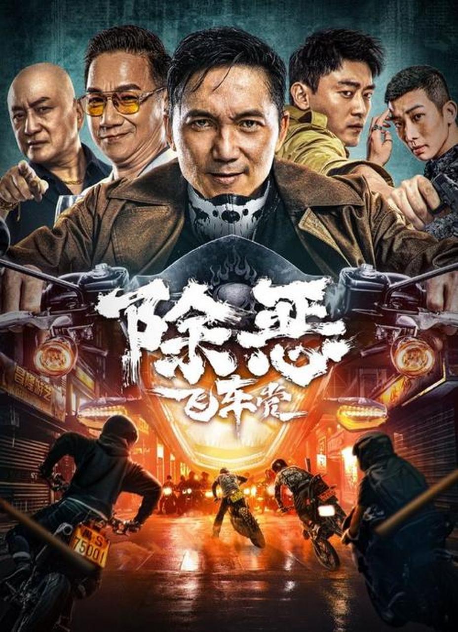 搜指南# 真实故事改编的热播影片《除恶:飞车党》是由李伟执导,刘俊孝