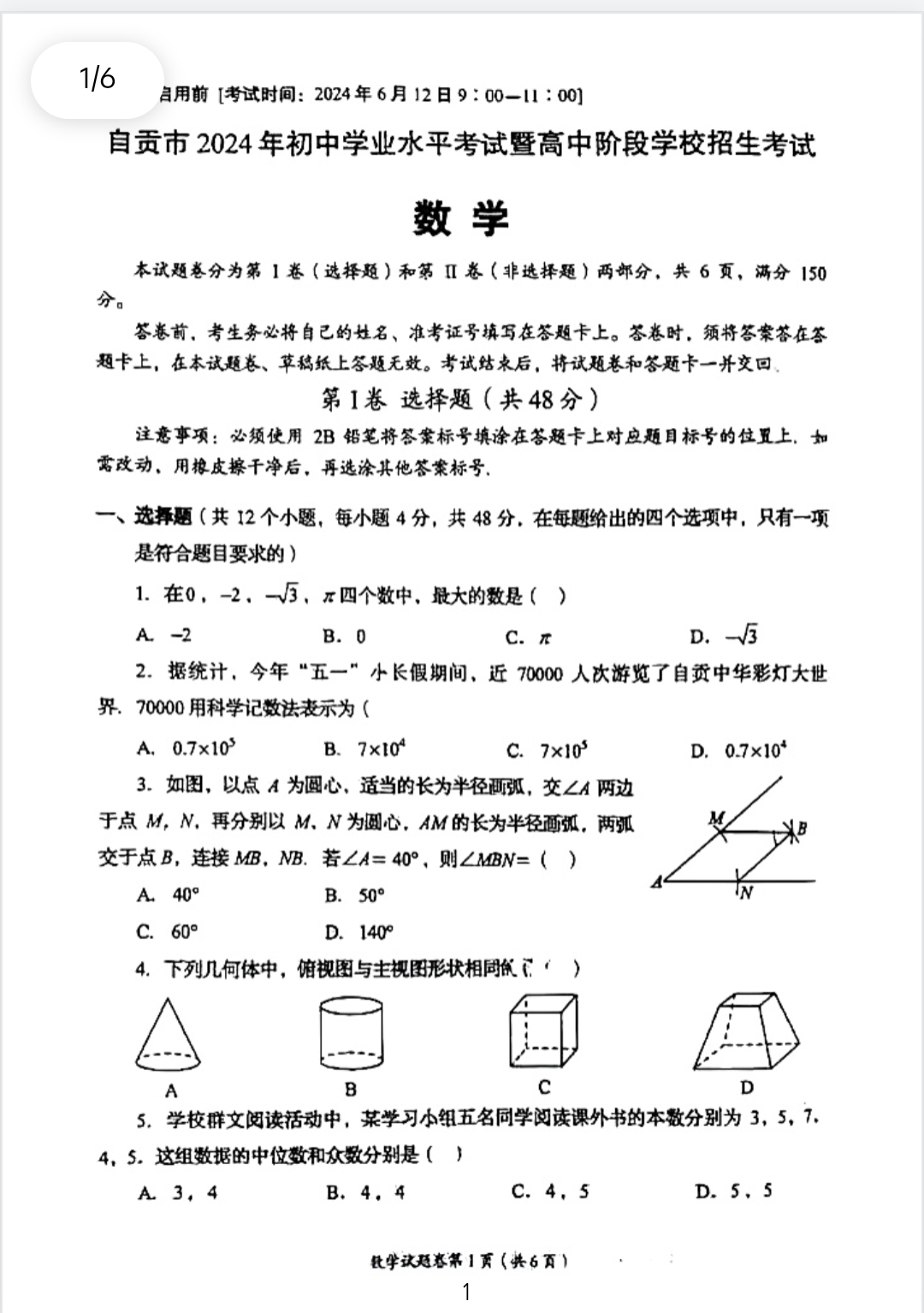 2024全国第一套中考数学试卷来了,今天四川已经开始考了,还没考试的