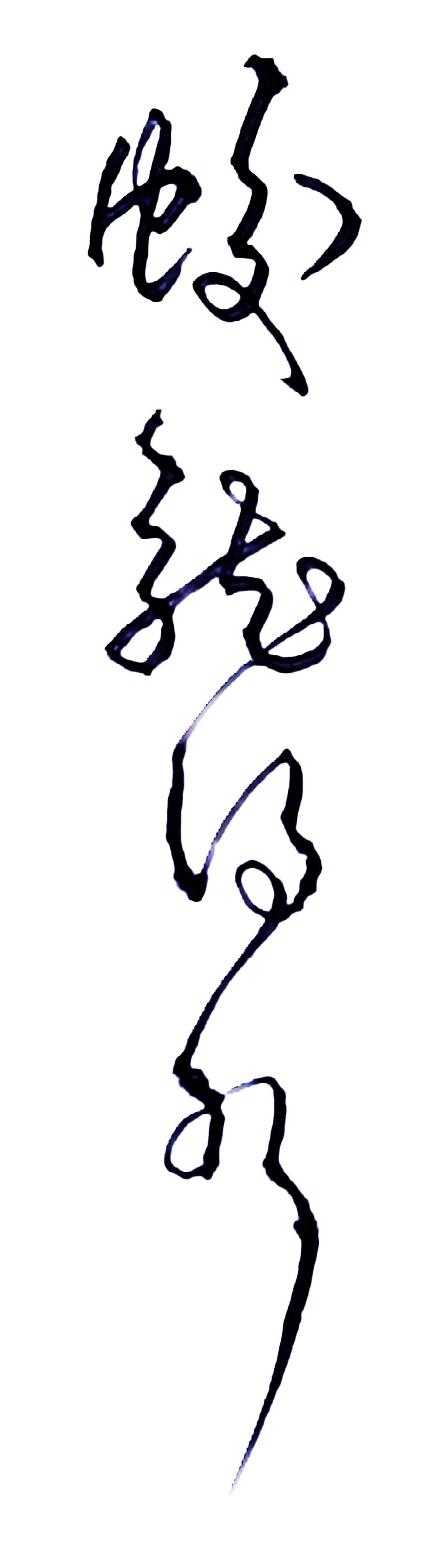 硬草书   蛟龙得水