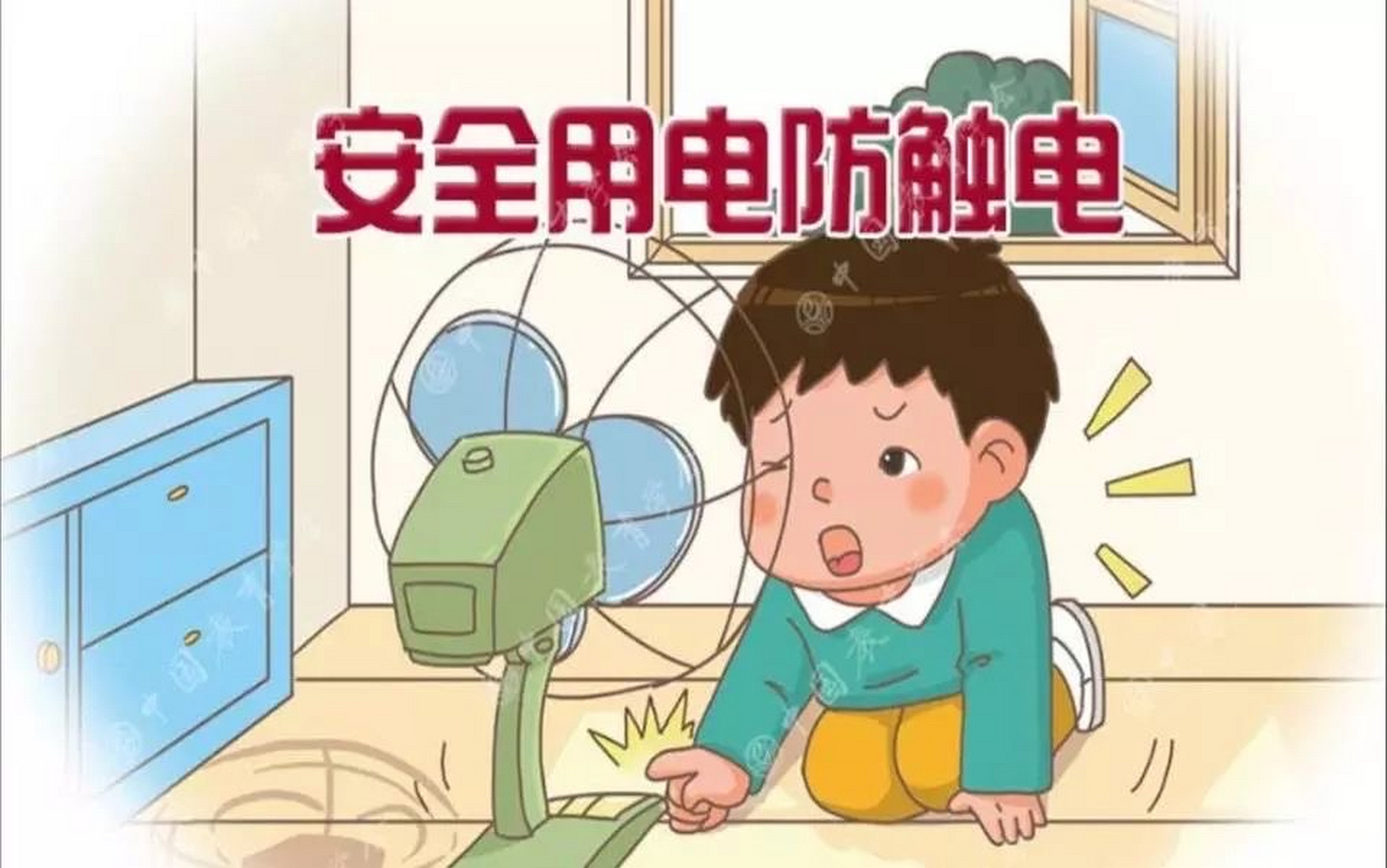 居家用电安全 电线破损,切勿乱拉电线,电线接头修补必须用电工绝缘