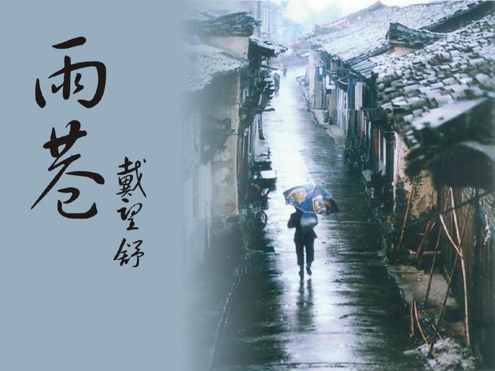 —戴望舒