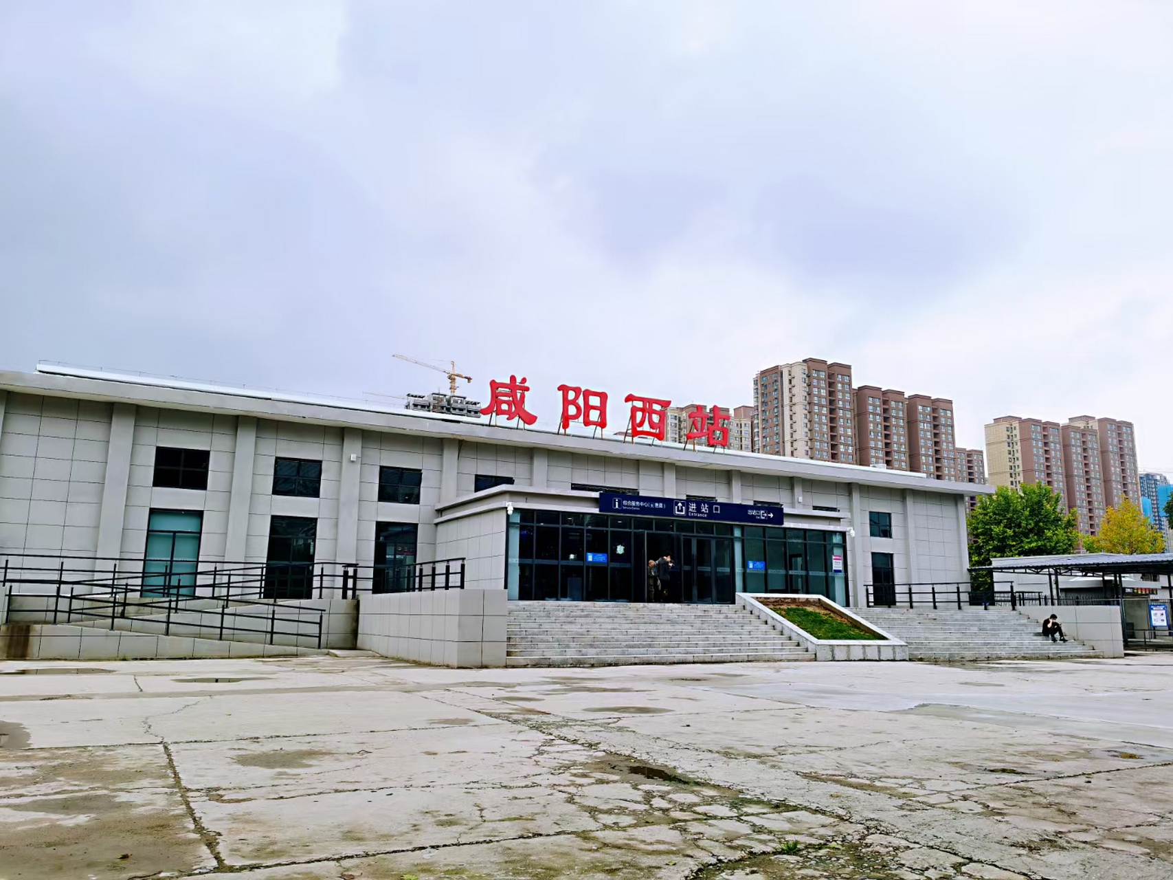 记录我的周末时光# 咸阳秦都站改为咸阳西站,可乖坐高铁,动车,普列