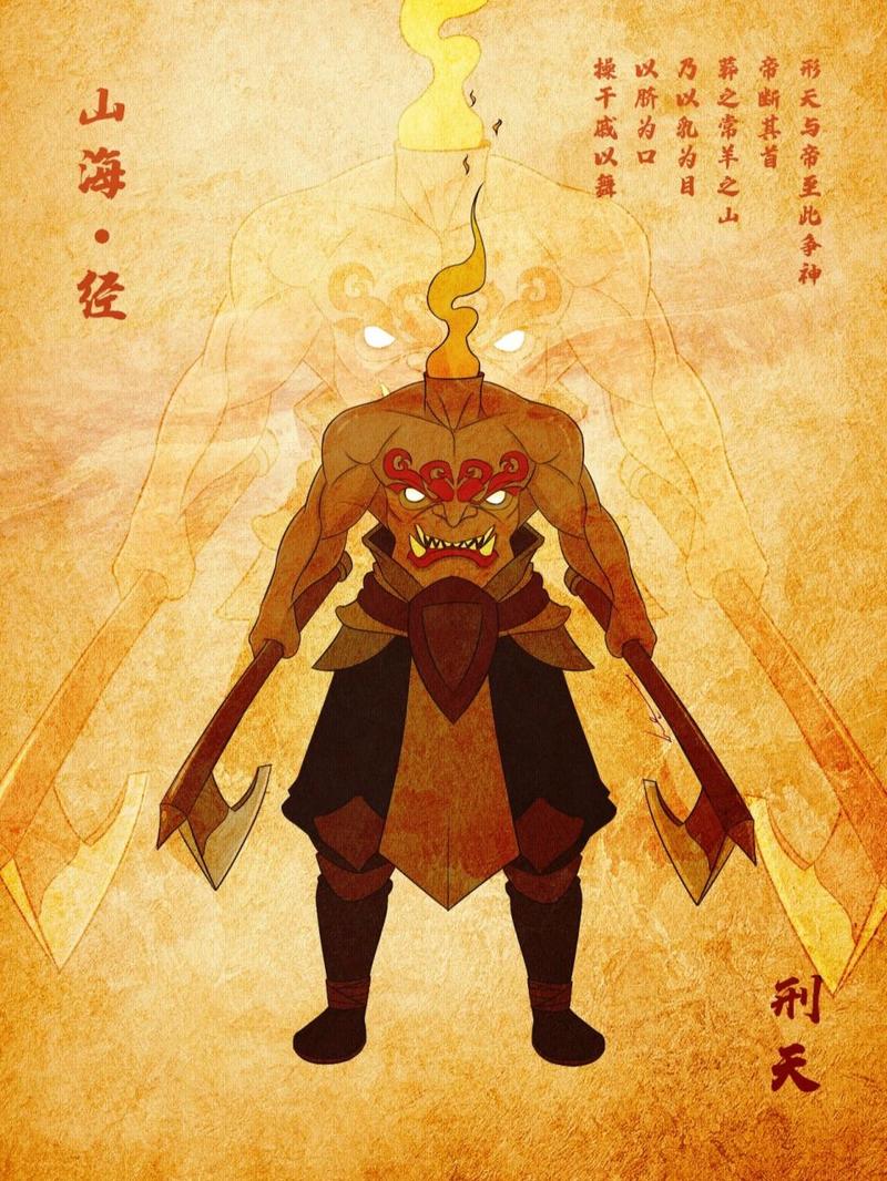 《刑天舞干戚,猛志固常在》         刑天,乃古代神话中之勇士也.