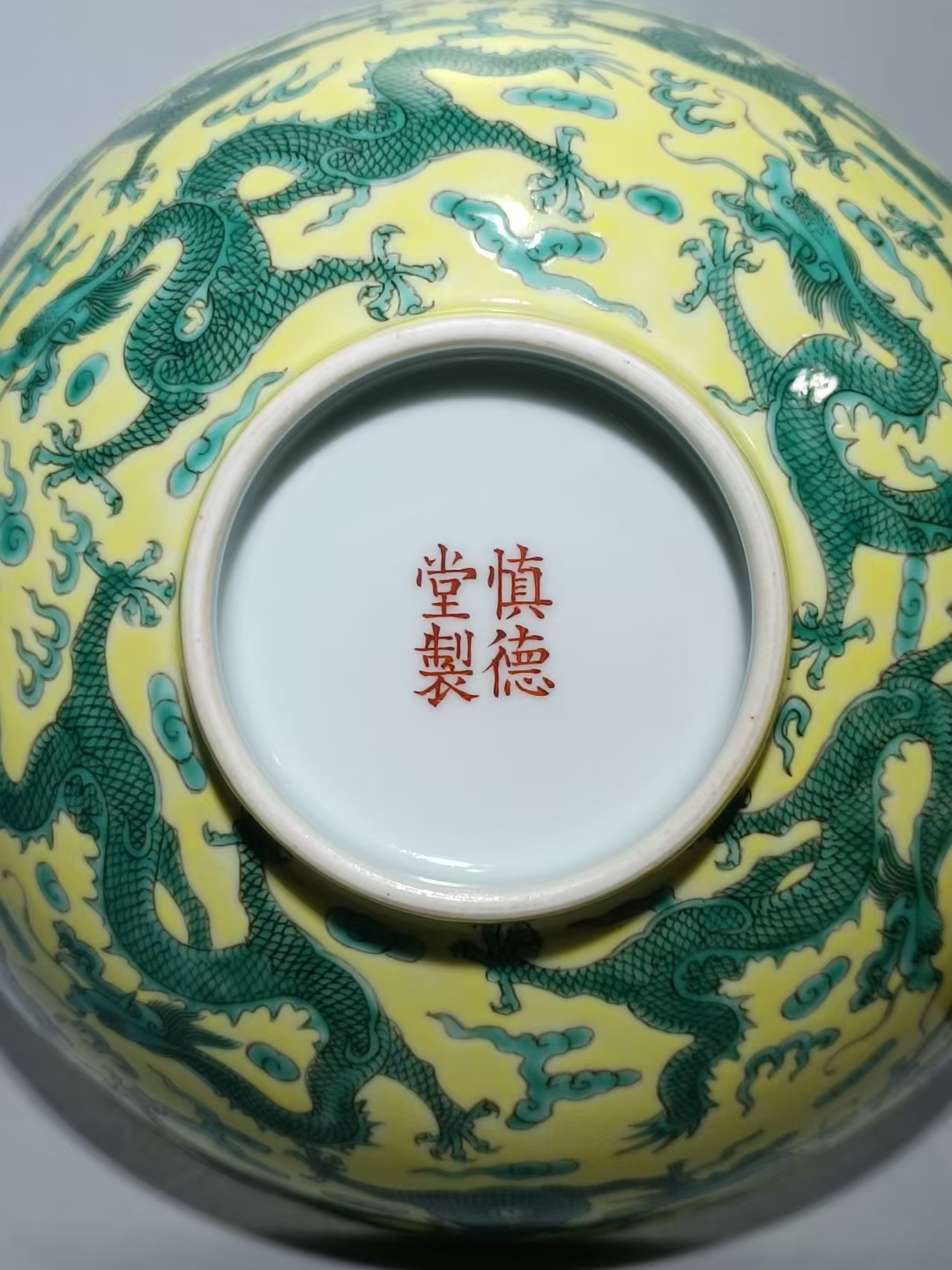 精品收藏 晚清慎德堂款,粉彩黄地九龙穿云碗. 尺寸: 高:8cm  宽:18.