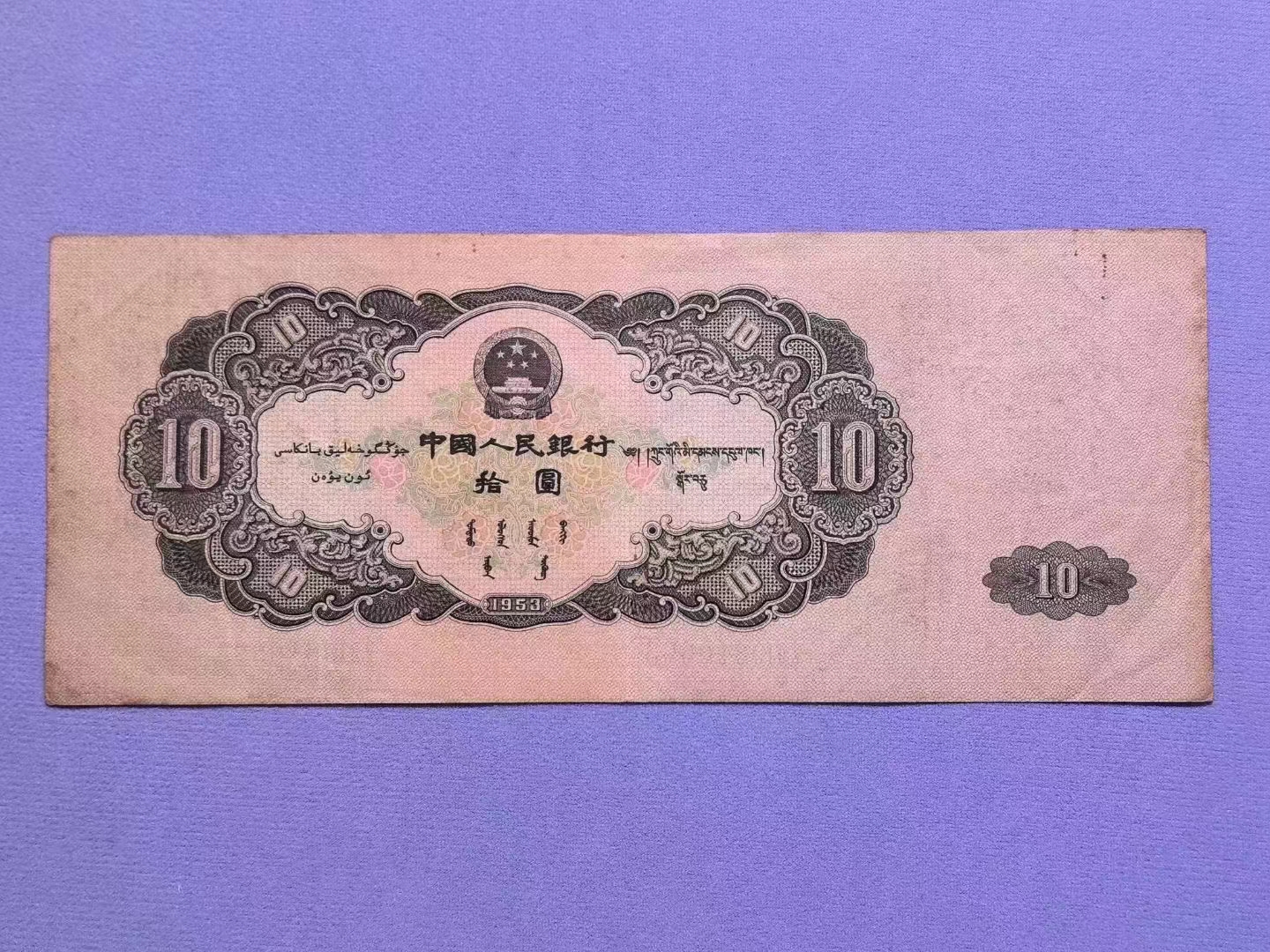 家里如果有这张1953年发行的十元纸币,估计得发财了,这张10元纸币是