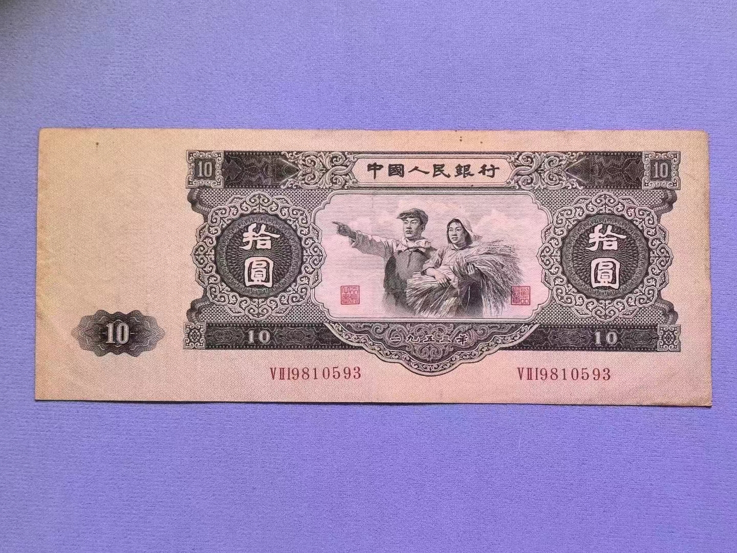 1953年发行的十元纸币,估计得发财了,这张10元纸币是属于第二套人民币
