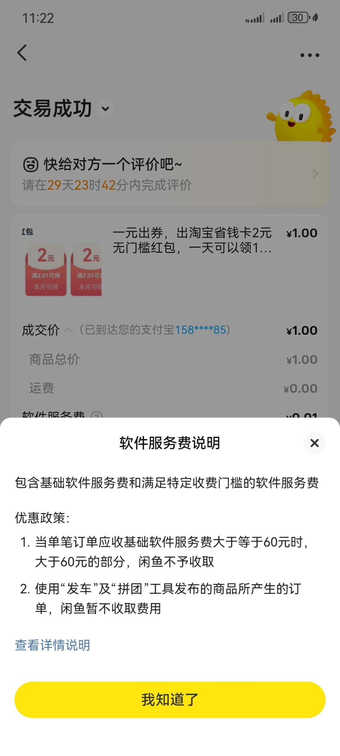 闲鱼卖了20块钱却扣我服务费