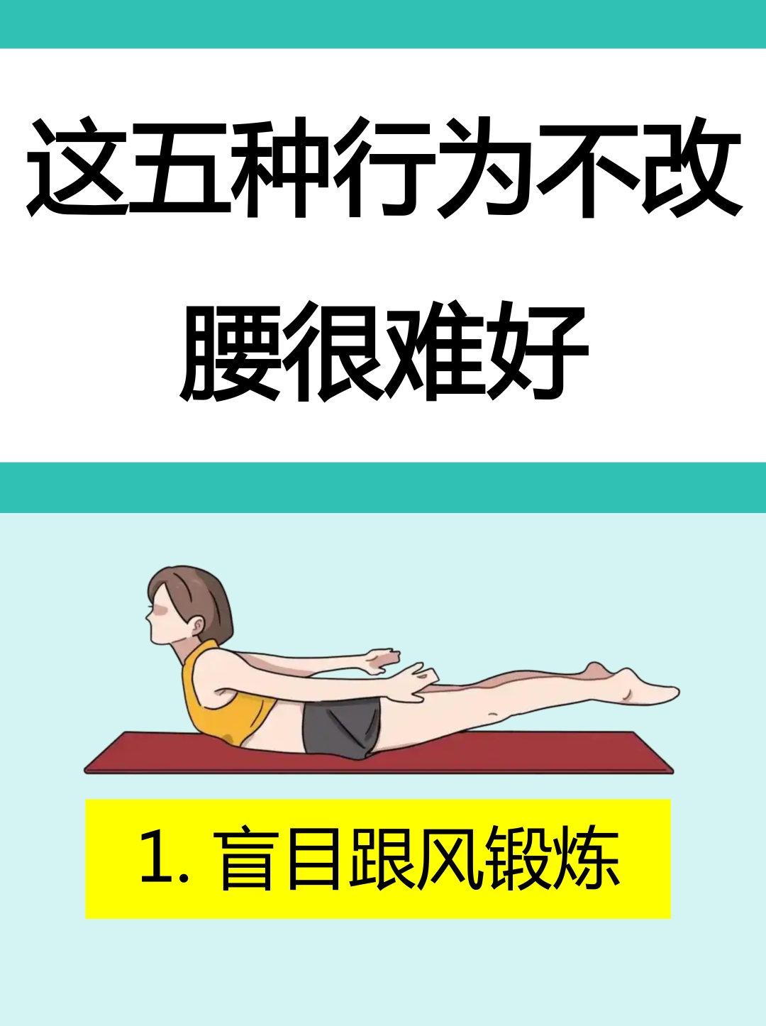 腰椎不好,经过保守治疗虽然上岸,但还得得注意预防复发.