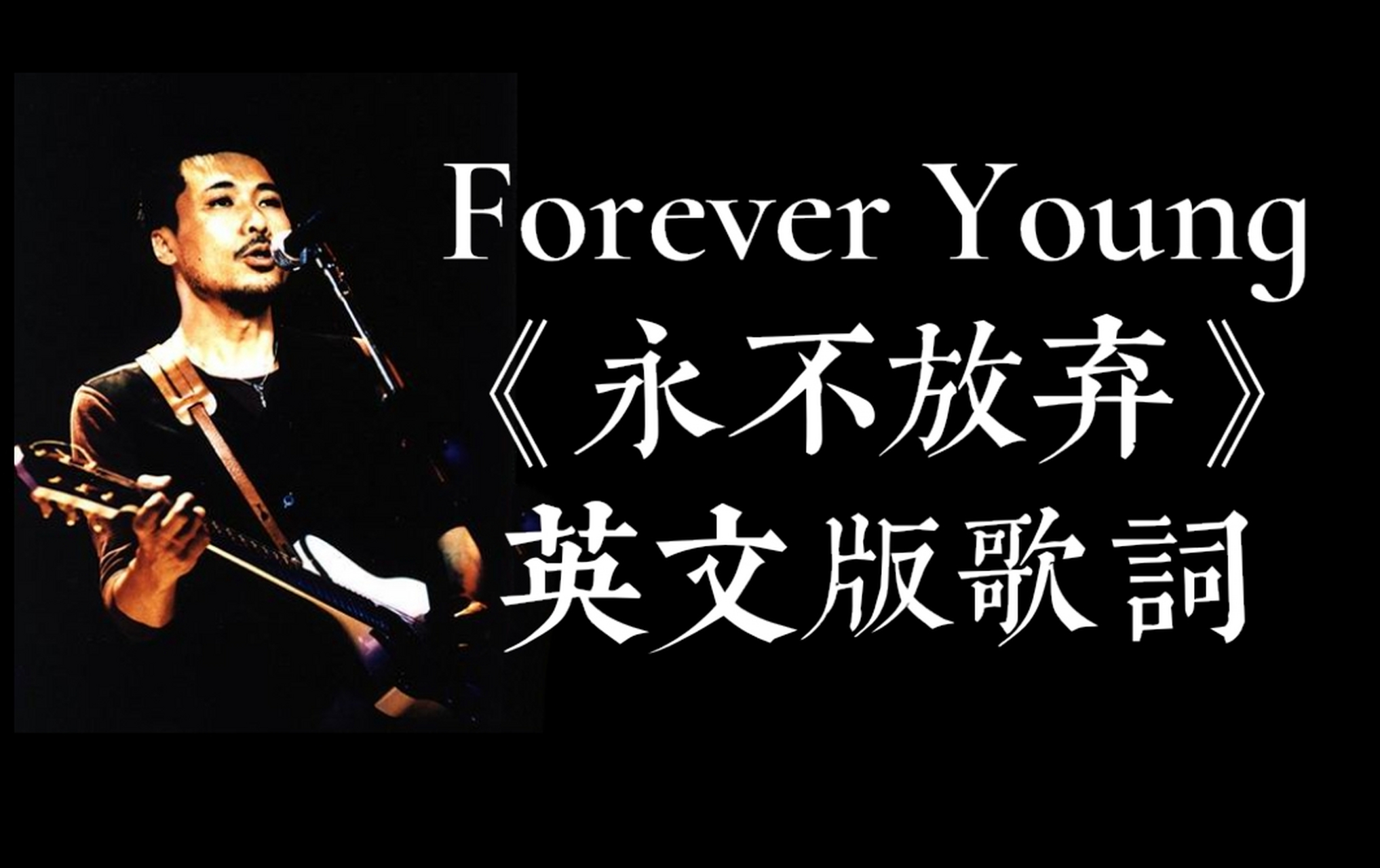 夏韶声《永不放弃》英文原唱歌词 《forever young》 ——德国电子