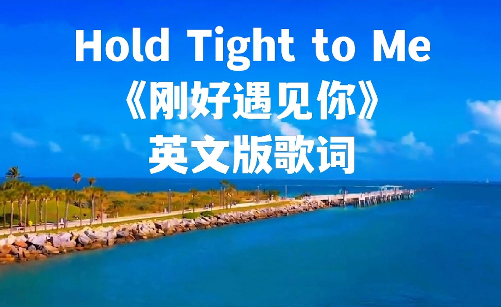 李玉剛《剛好遇見你》英文版歌詞 《hold tight to me》 詞曲:高 進