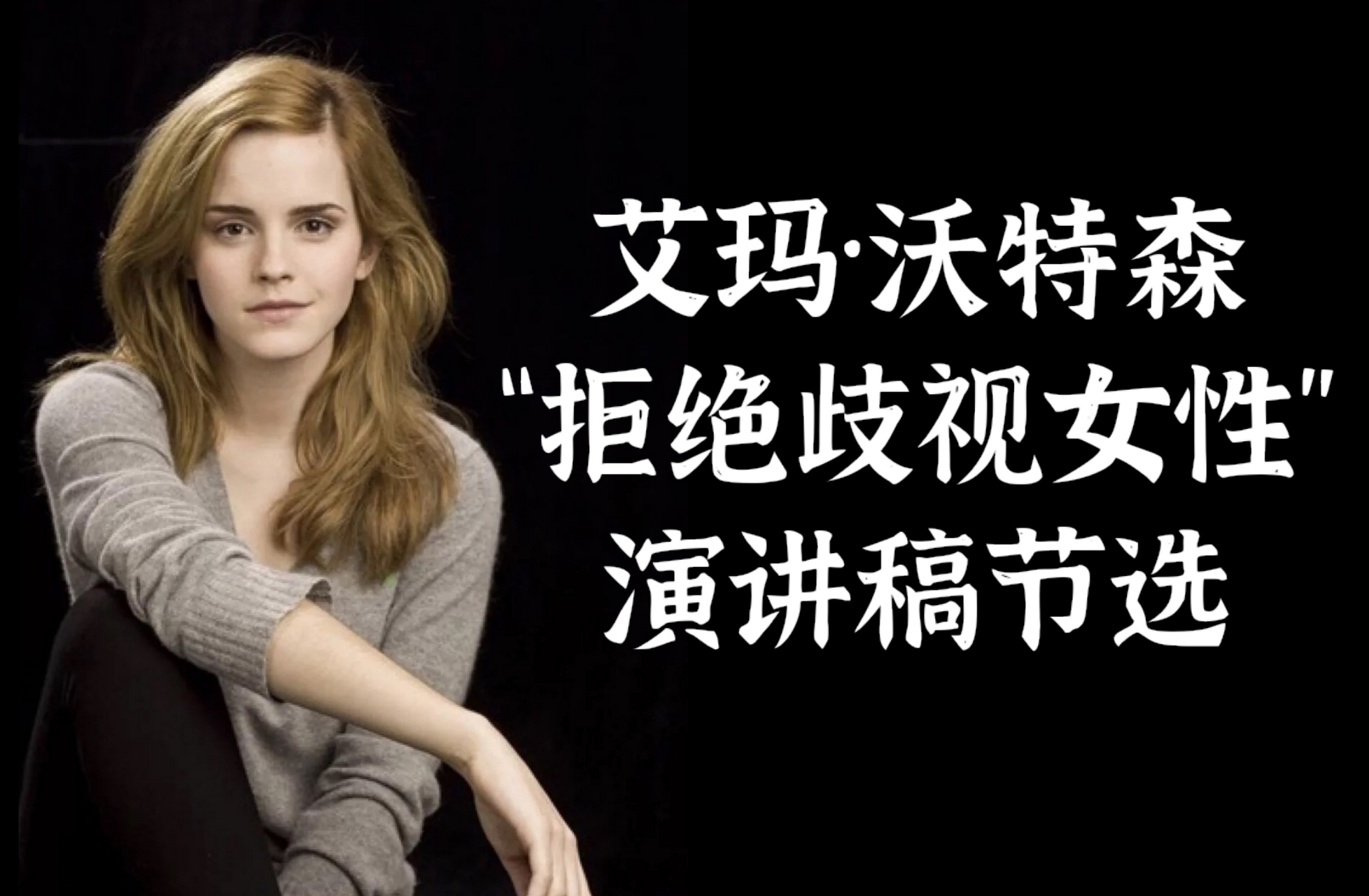 艾玛·沃特森"拒绝歧视女性"演讲稿节选 《to end gender inequality