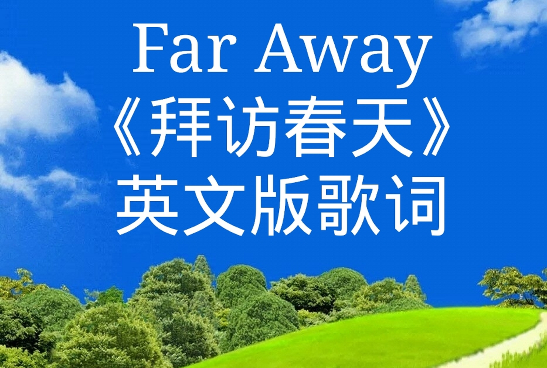 施孝荣《拜访春天》英文版歌词《far away》演唱:贵族乐团 i still