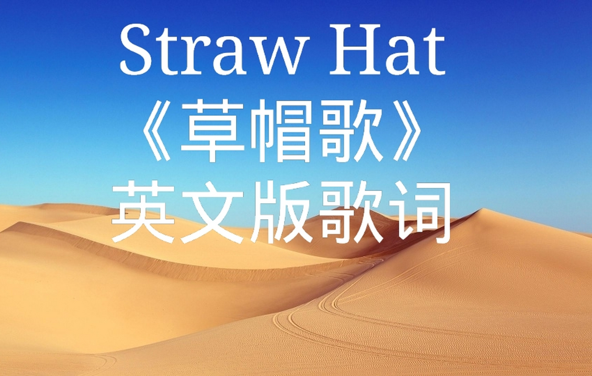 乔山中《草帽歌》英文版歌词《straw hat ma ma do you remember