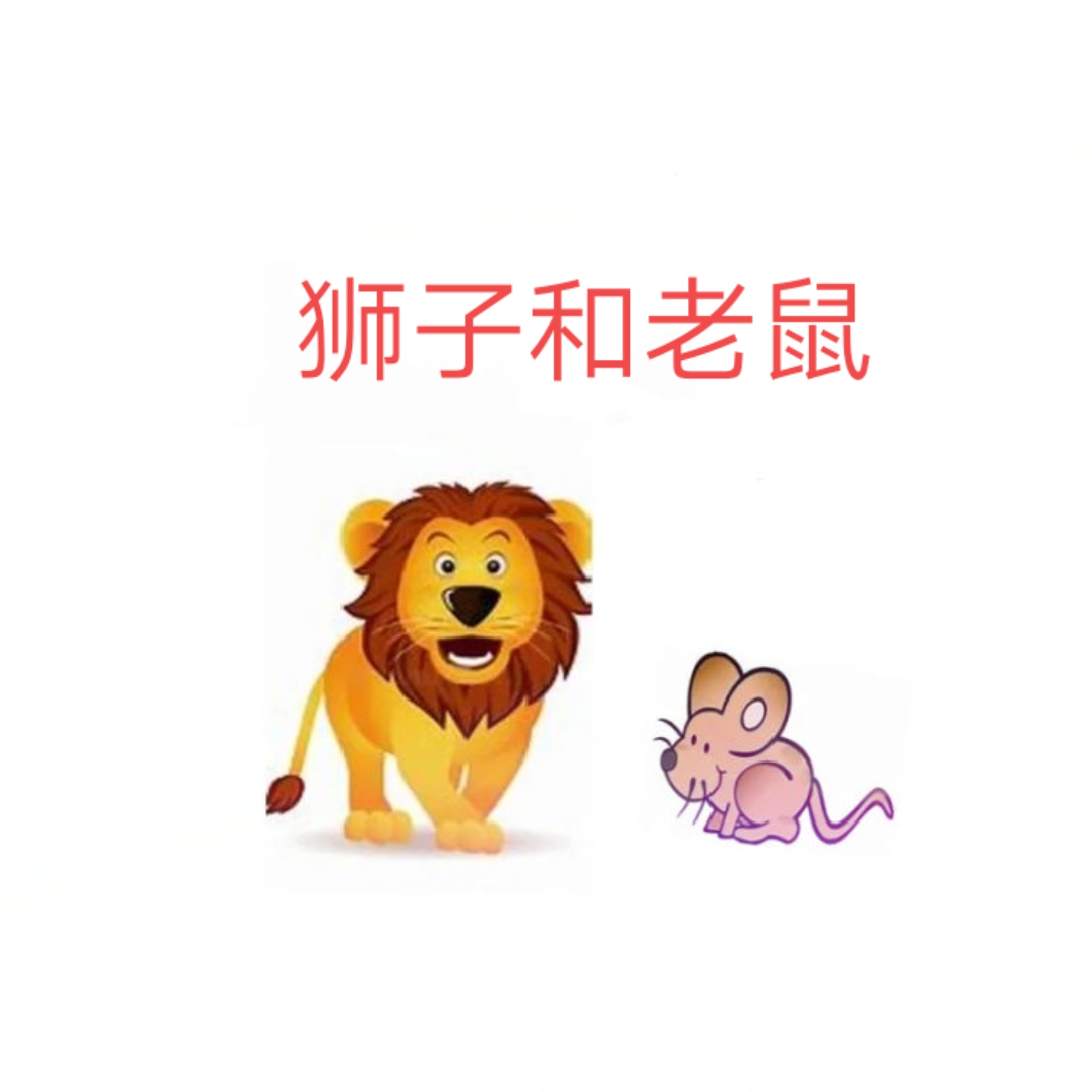 双语阅读欣赏: 《the lion and the mouse》 狮子和老鼠