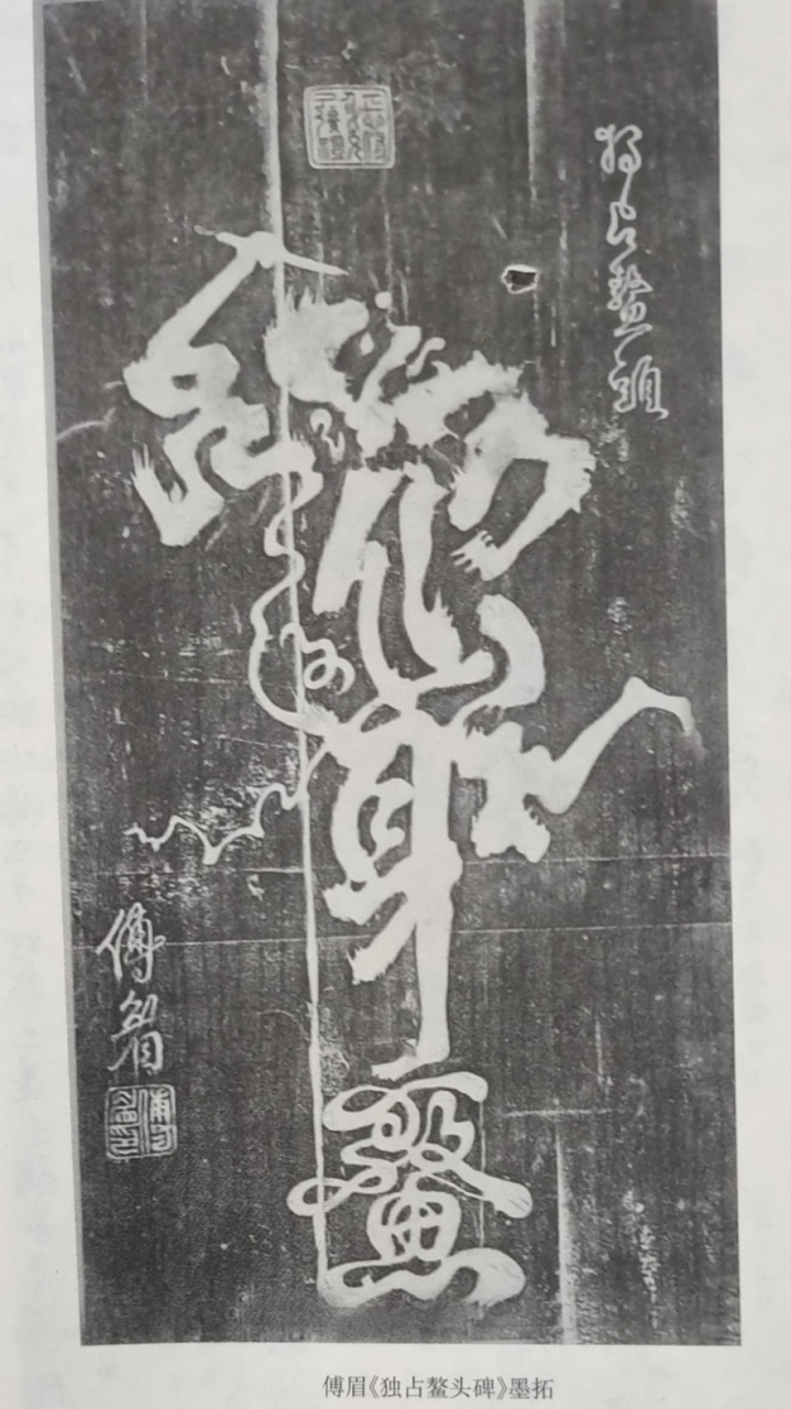 此图是傅眉以儒家修养的标准"正心修身,克己复礼"八字组成魁星形象