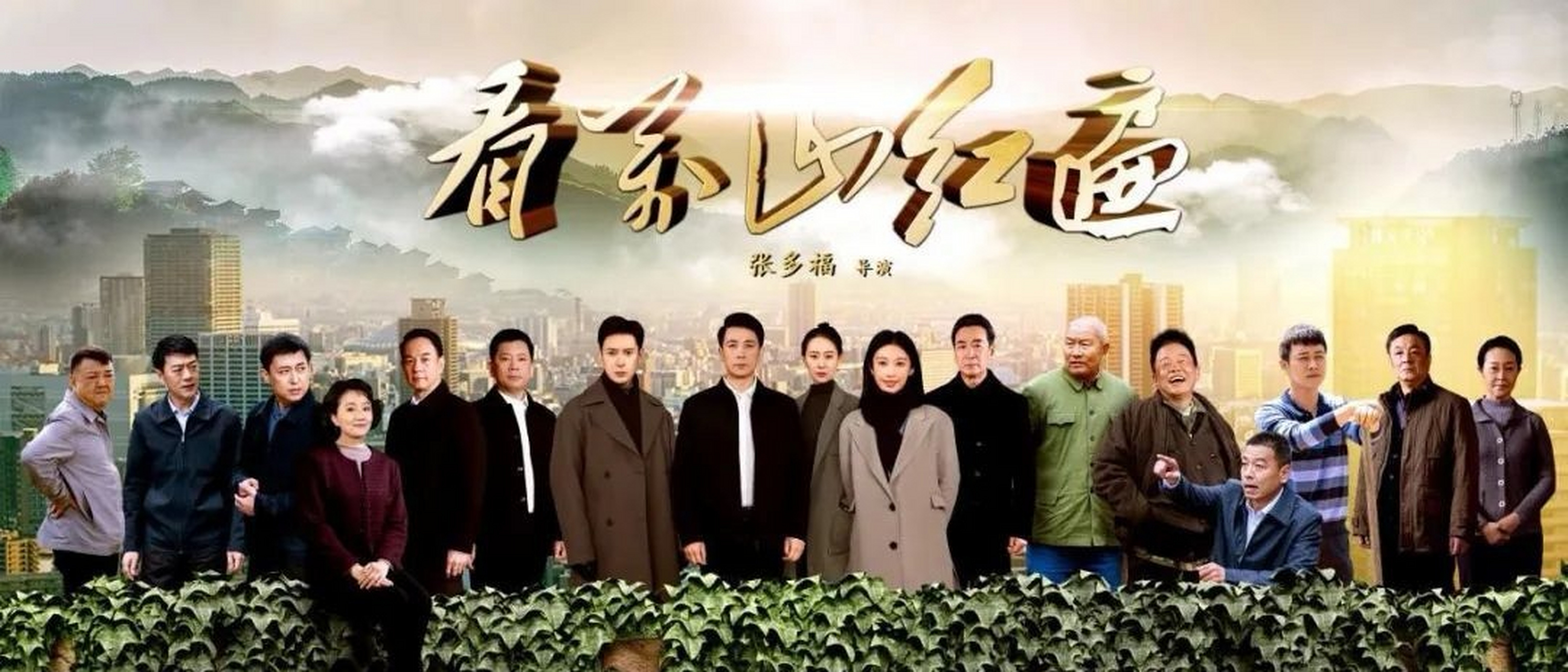 欧阳黔森编剧,张多福执导,电视剧《#看万山红遍#》拟定7月2日起登陆