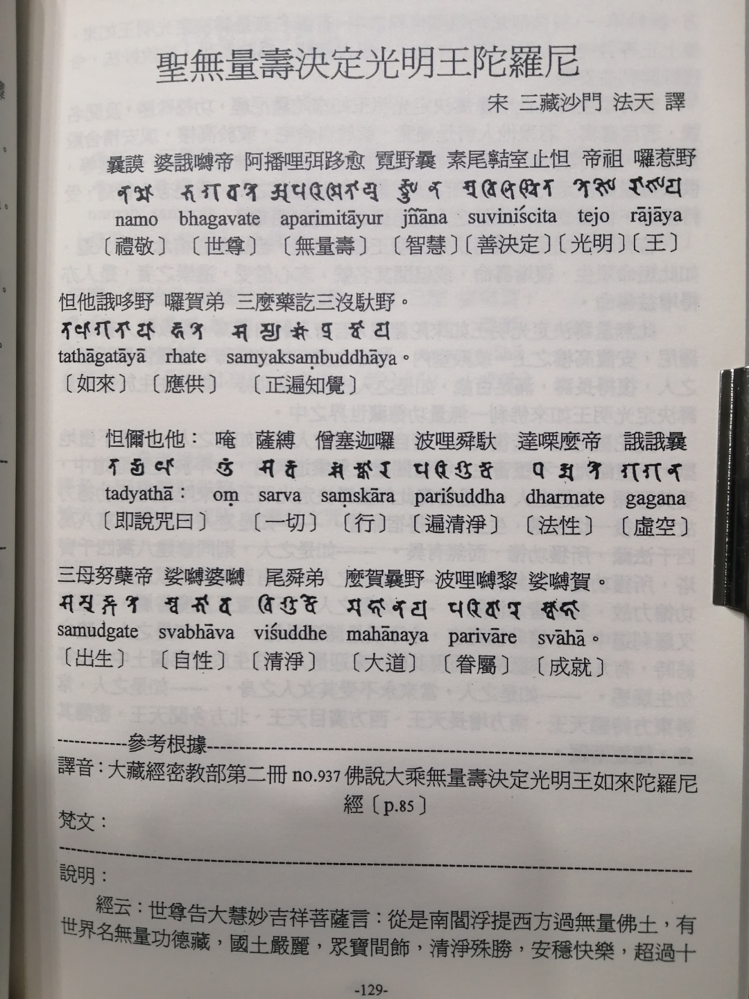 圣无量寿决定光明王陀罗尼