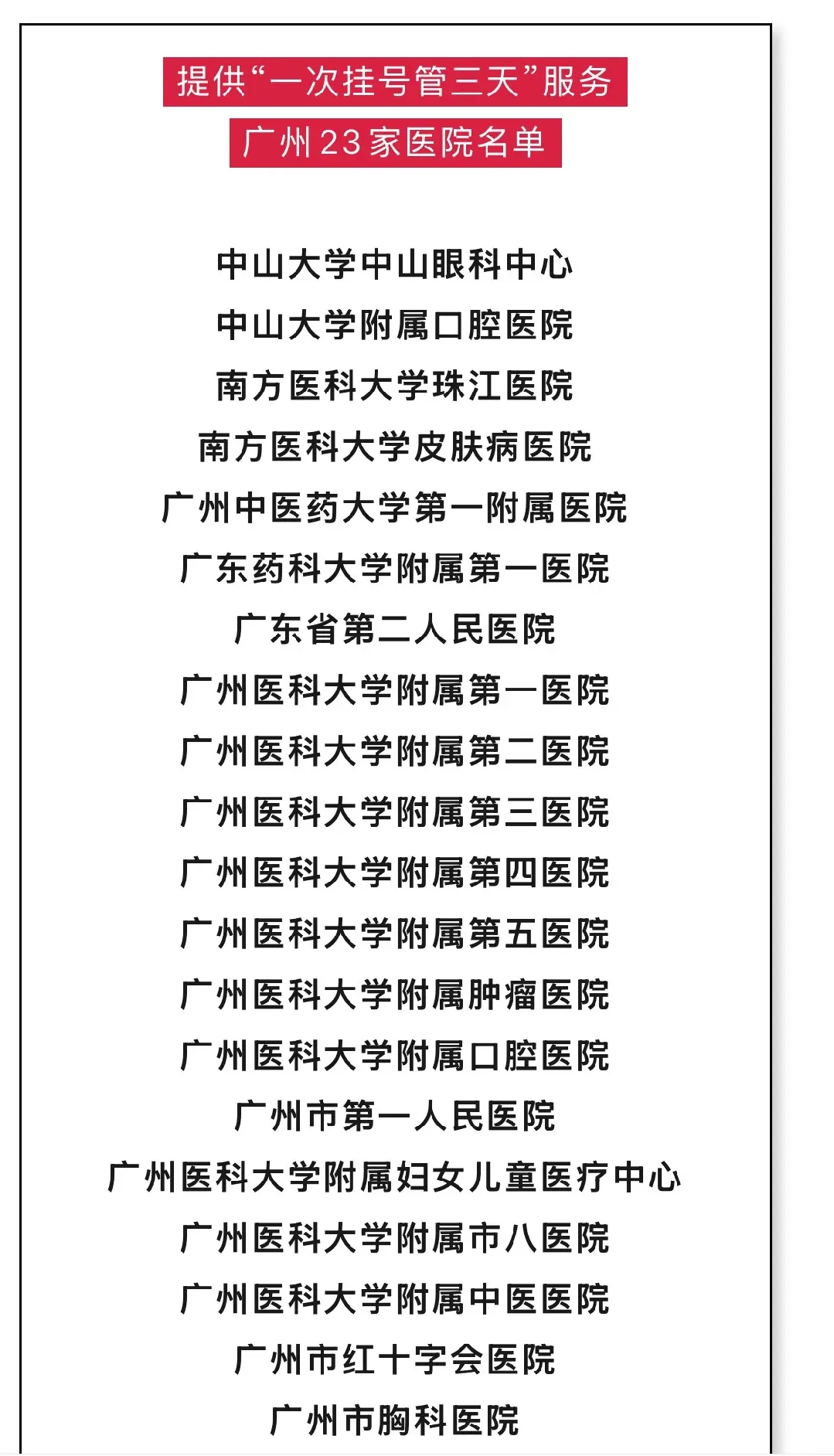 广州看病挂号