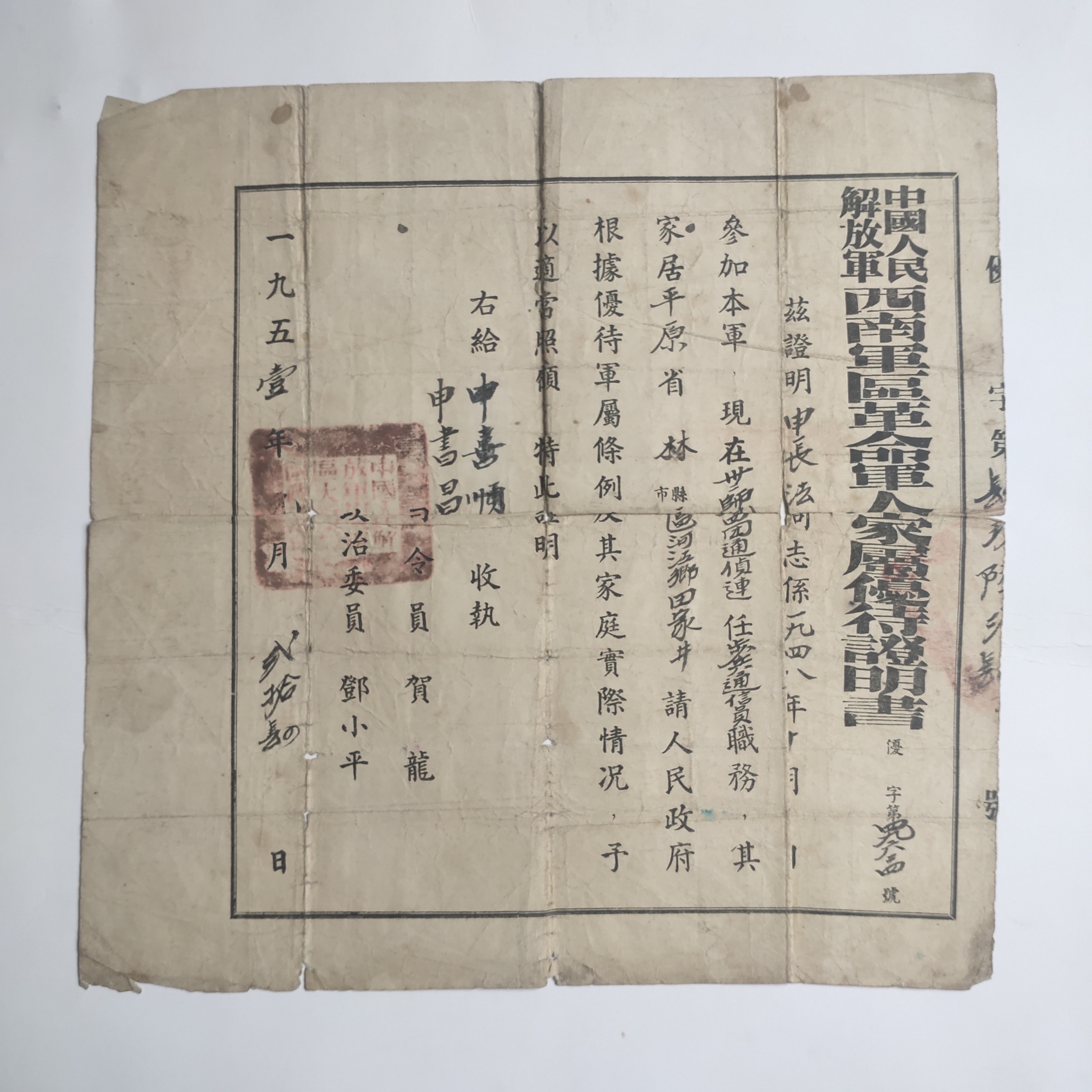 一件革命军人家属优待证明书 这是1951年1月24日由西南军区签发的一件